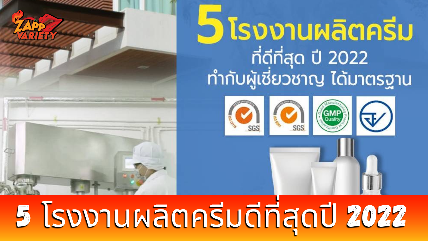 5 โรงงานผลิตครีมที่ดีที่สุด ปี 2022 มีคุณภาพ ทำกับผู้เชี่ยวชาญ ได้มาตรฐาน ISO 22716 คุณภาพสินค้าพรีเมียม ! 