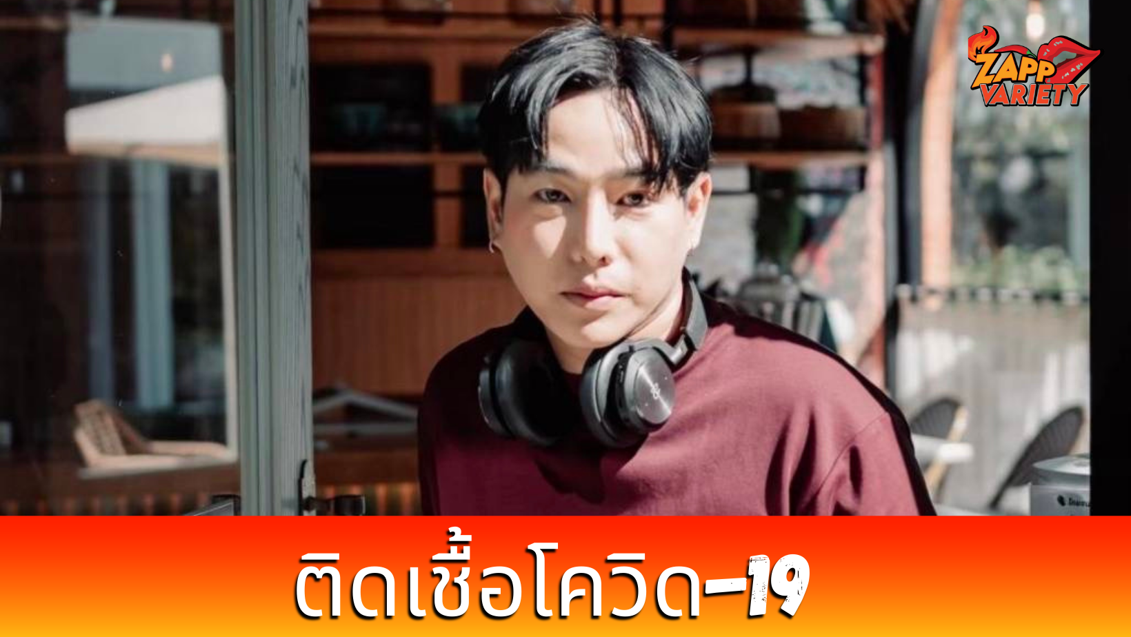 เป๊ก ผลิตโชค ติดโควิด-19 เลื่อนงานออกไปจนกว่าจะหายดี 