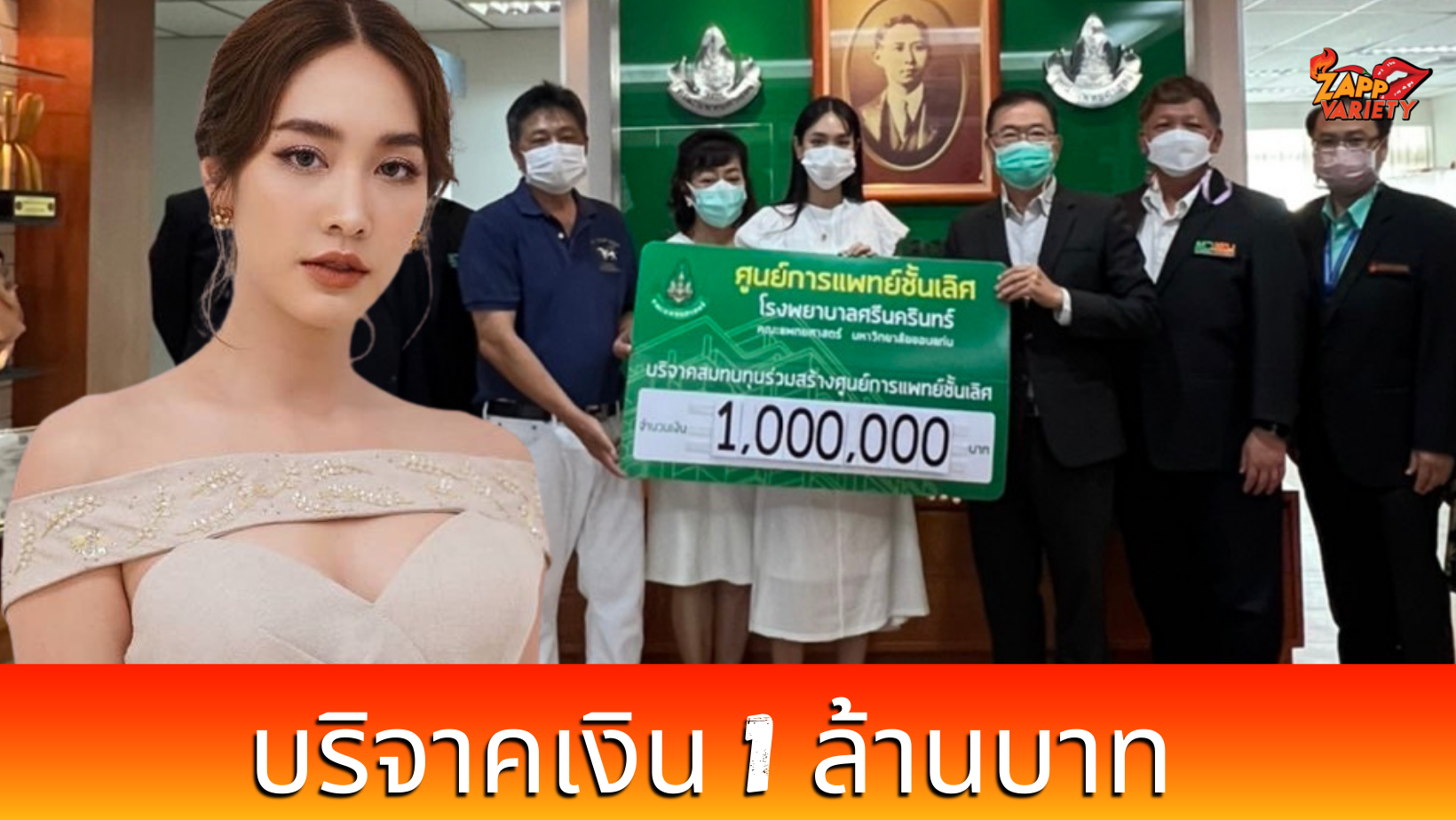 นางเอกนอกจอ “มิน พีชญา” เดินหน้าช่วยสังคม บริจาคเงินล้านสร้างโรงพยาบาล