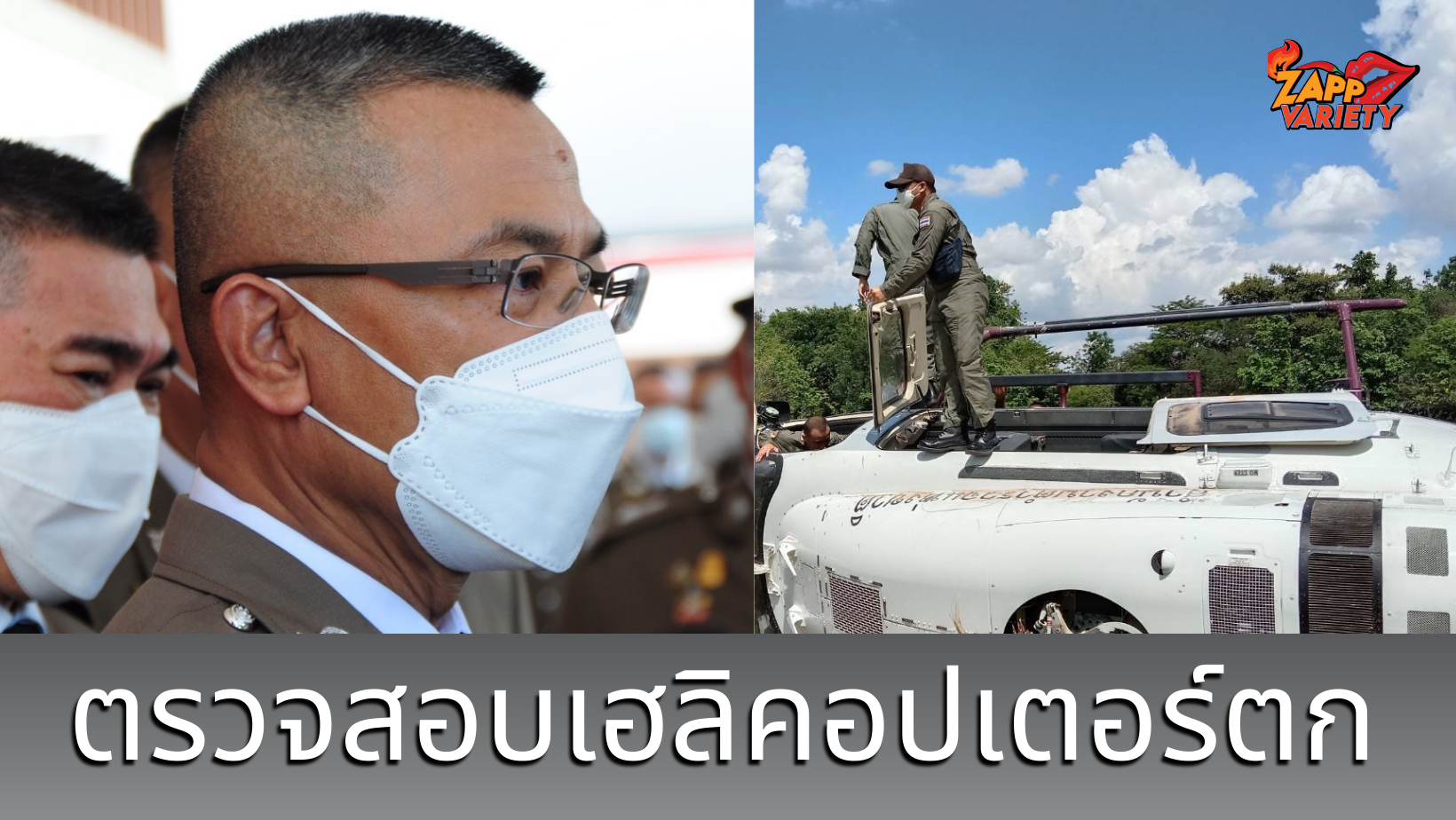 โฆษก ตร. เผย กรณีเฮลิคอปเตอร์สำนักงานตำรวจแห่งชาติประสบอุบัติเหตุที่ จว.สุรินทร์ กำลังตรวจสอบสาเหตุ 