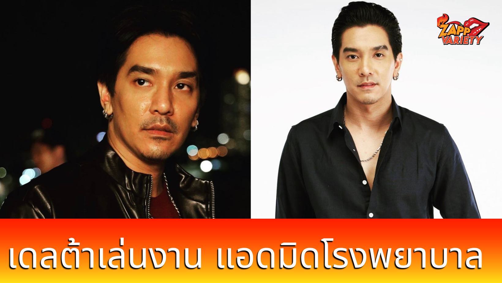  ดีเจแมน โดนเดลต้าเล่นงาน มีอาการปวดหัว-หนาว ต้องแอดมิทโรงพยาบาล 
