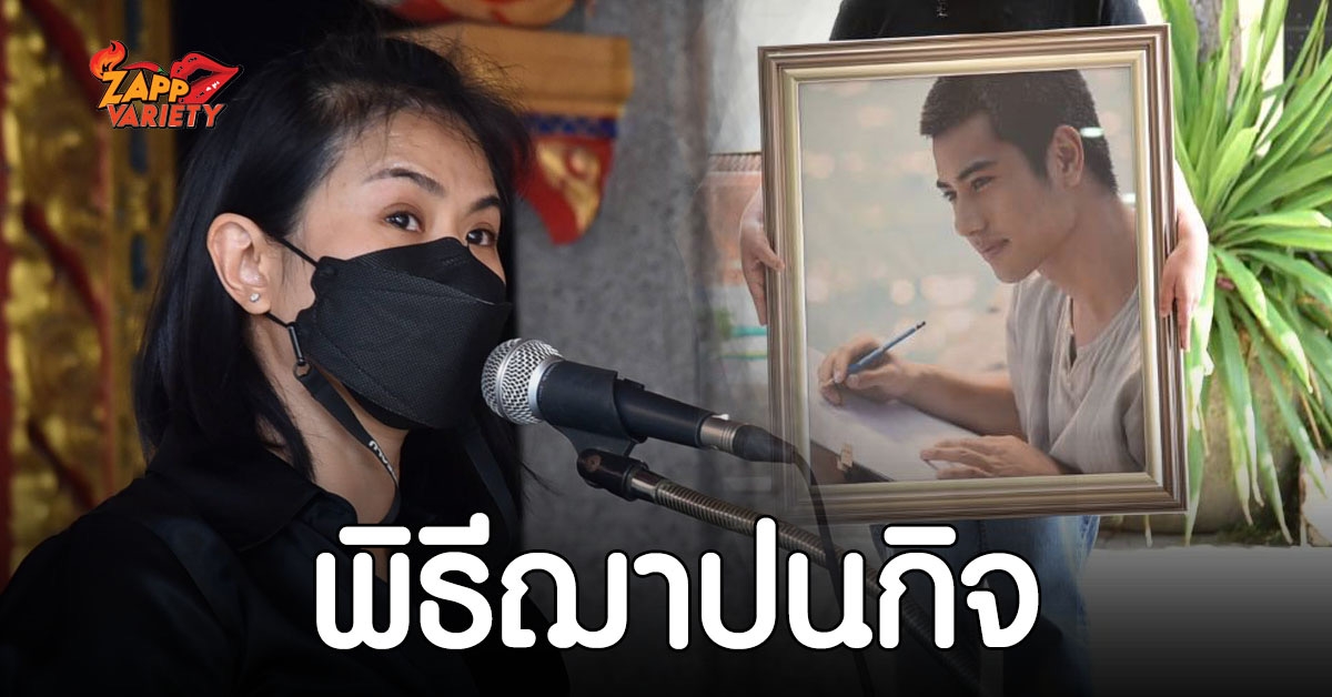 สุดอาลัย พิธีฌาปนกิจ บีม ปภังกร นักแสดงวัยรุ่นร่วมส่งเพื่อนรักครั้งสุดท้าย