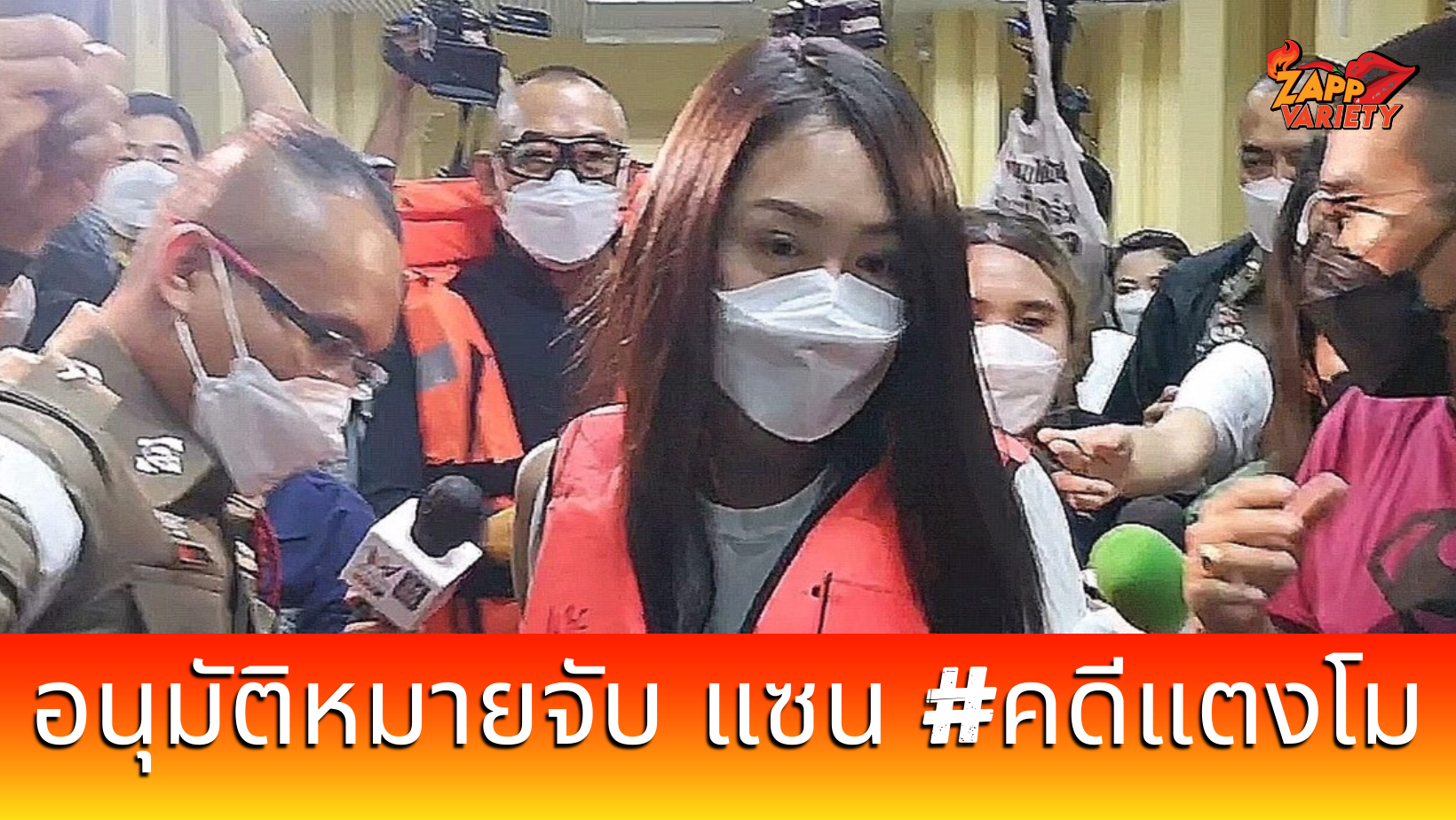 ศาลอนุมัติหมายจับ แซน 1 ใน 5 คน บนเรือคดี แตงโม นิดา ในข้อหา ประมาท