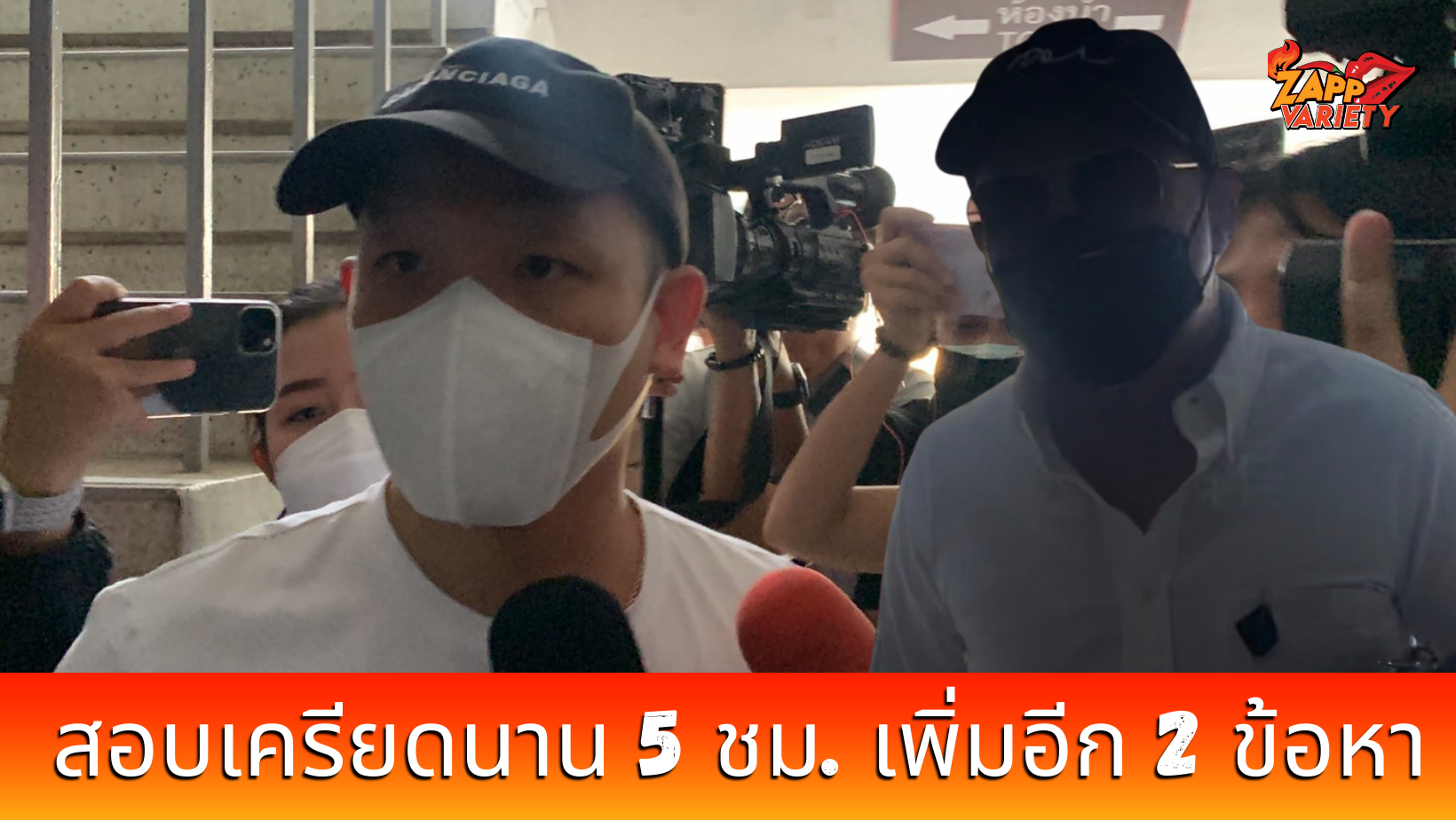 ปอ - โรเบิร์ต ชิ่งสื่อขึ้นรถกลับ หลังโดนสอบเครียด นาน 5 ชั่วโมง
