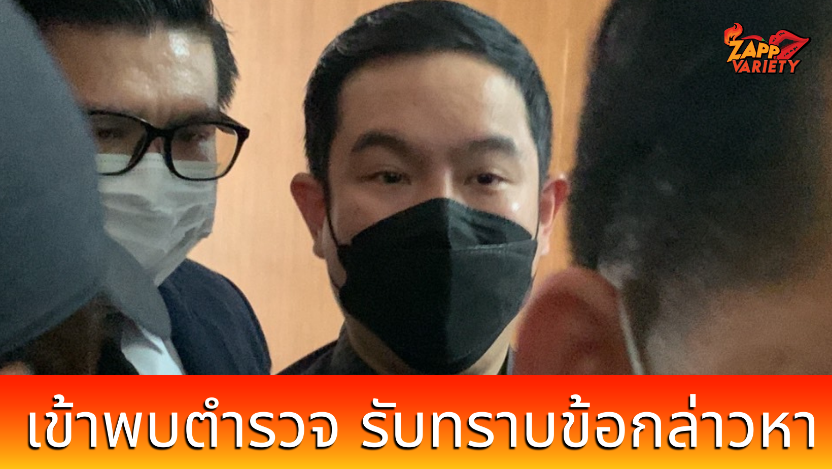 จ๊อบ นิทัศน์ เดินทางพบตำรวจ รับทราบข้อหา #คดีแตงโม