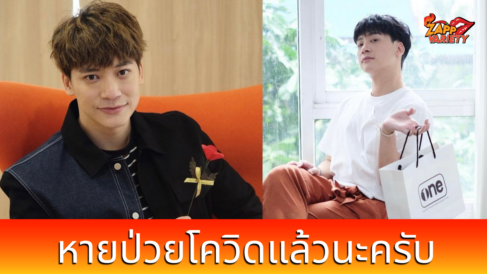 บี้ สุกฤษฏิ์ หายป่วยโควิด-19 ขอบคุณทุกคนที่เป็นห่วง 