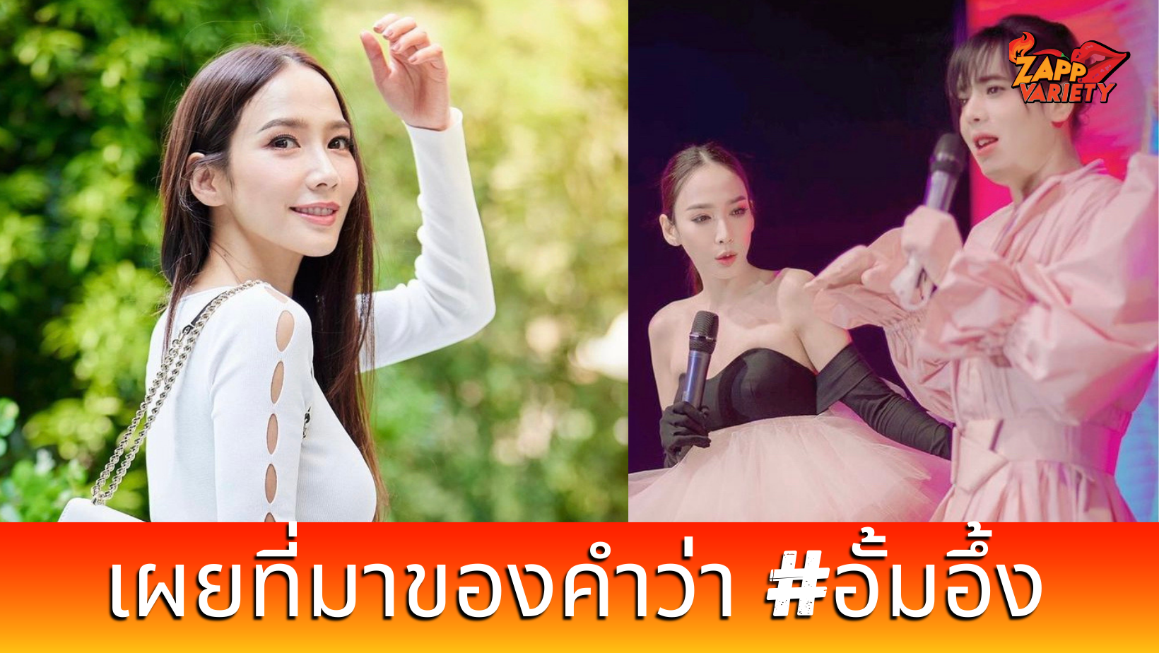 เอ ศุภชัย เผยโมเมนต์ระหว่าง อั้ม พัชราภา-ดาราน้องใหม่ และที่มาของคำว่า #อั้มอึ้ง 
