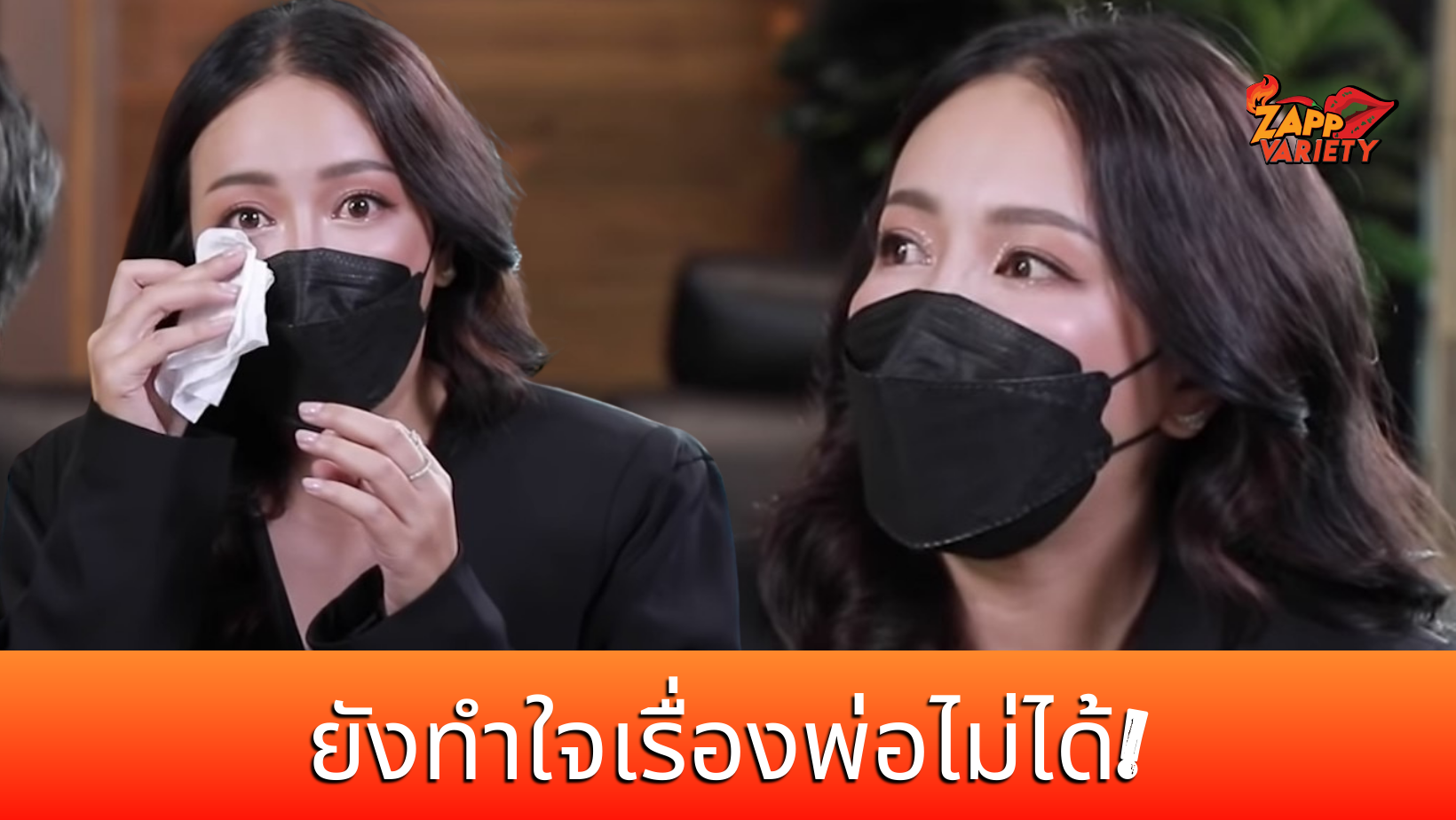 “ไอซ์” ร้องไห้ยังทำใจไม่ได้หลังสูญเสียคุณพ่อ “ค่อม ชวนชื่น”