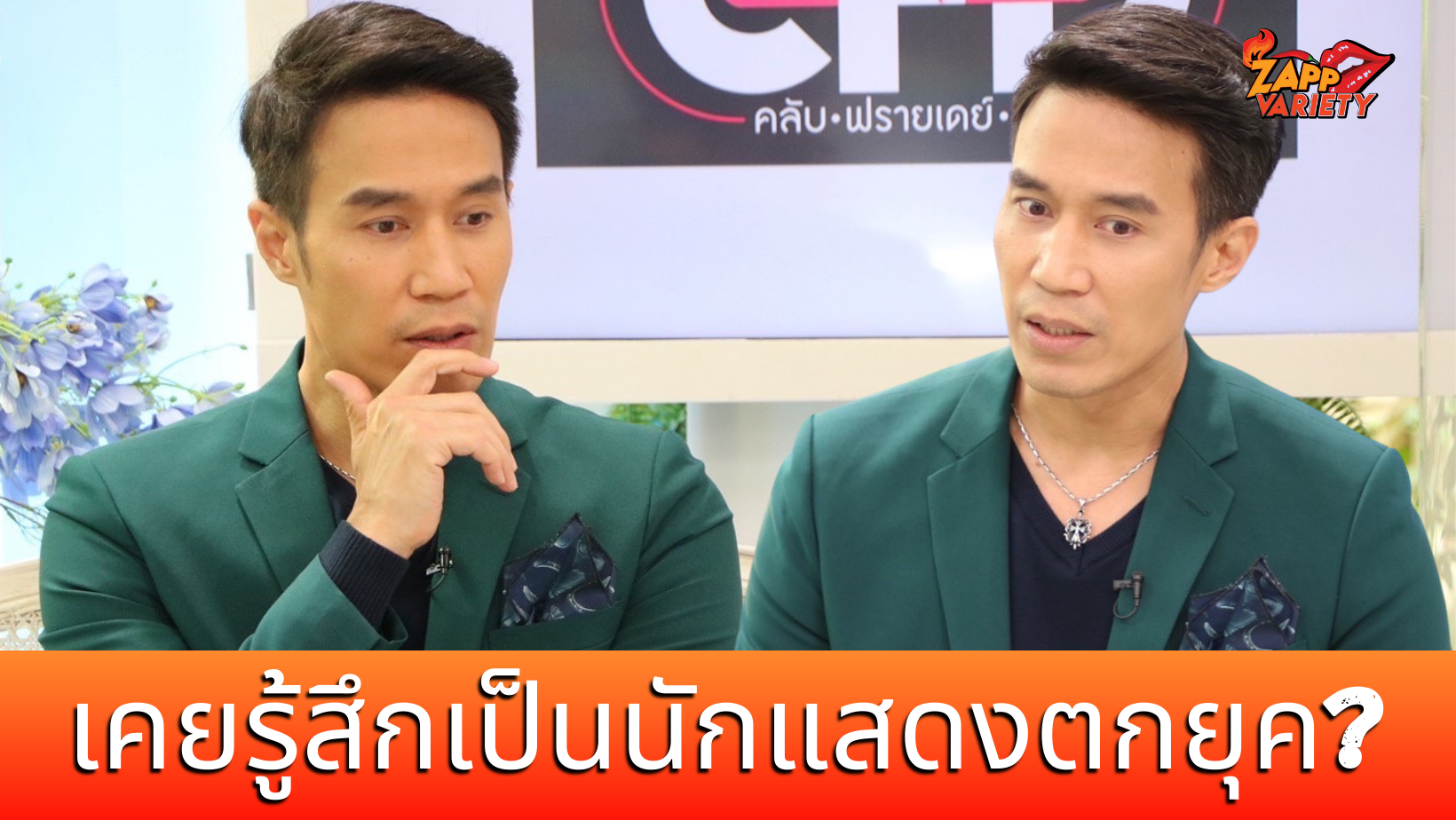 ดอม เหตระกูล เปิดชีวิตความรัก การทำงาน รับเคยรู้สึกว่าตัวเองเป็นนักแสดงตกยุค..