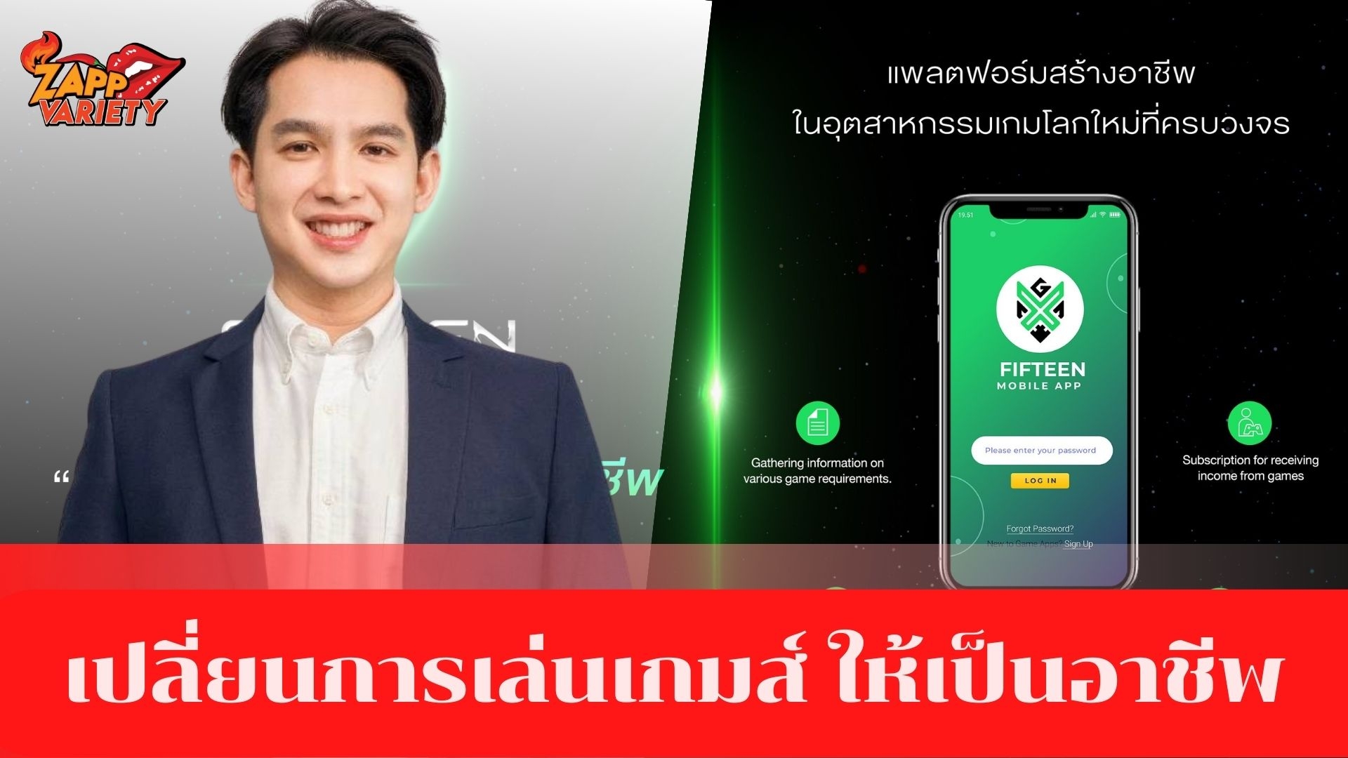 15 จี-เอิร์นนิ่ง จำกัด สร้างปรากฏการณ์เปลี่ยนเกมส์ให้เป็นอาชีพ มีรายได้สูง