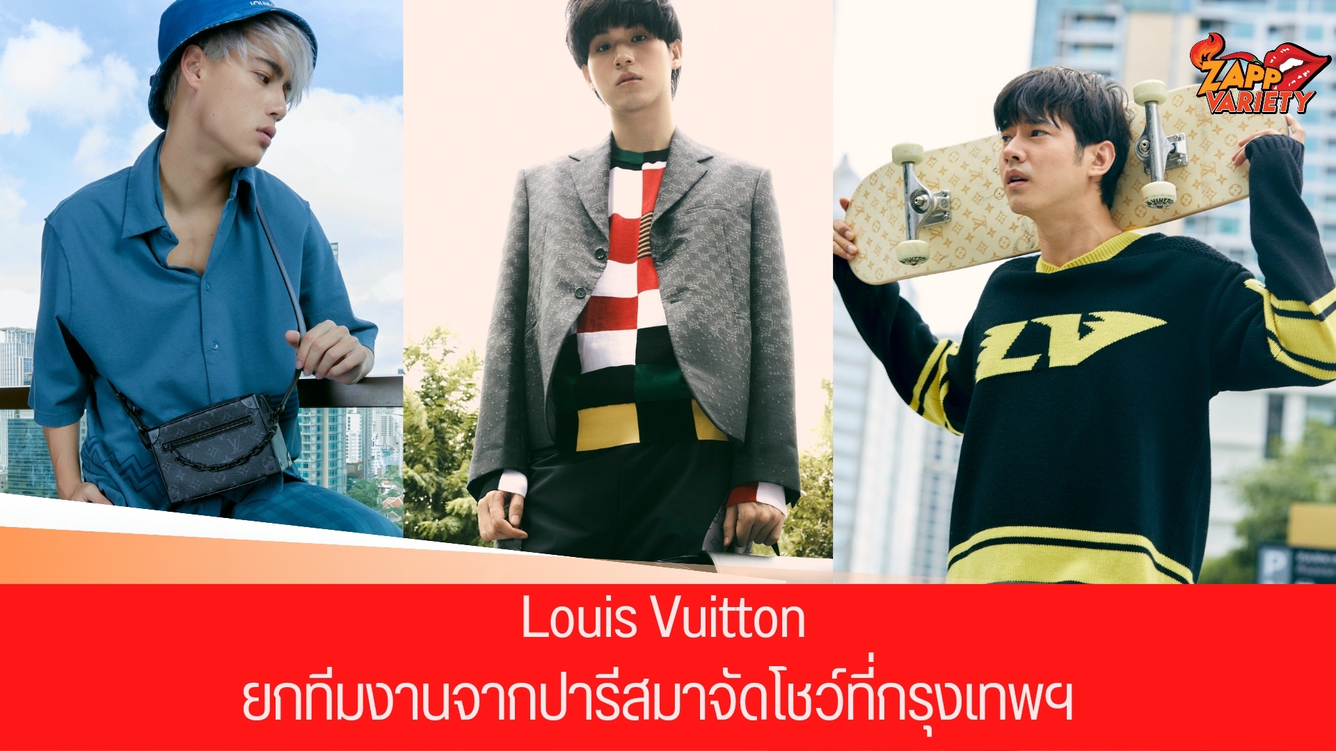 หลุยส์ วิตตอง ปล่อยภาพสุดฟิน! มาริโอ้, สกาย, ไอซ์-พาริส ก่อนร่วมชมแฟชั่นโชว์ครั้งสำคัญของกรุงเทพฯ