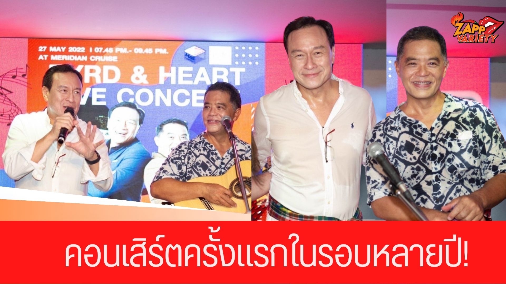 เจ้าแม่ออแกไนซ์ ไหม จีรนันท์ จับ เบิร์ด-ฮาร์ท ออกคอนเสิร์ตครั้งแรกในรอบหลายปี!