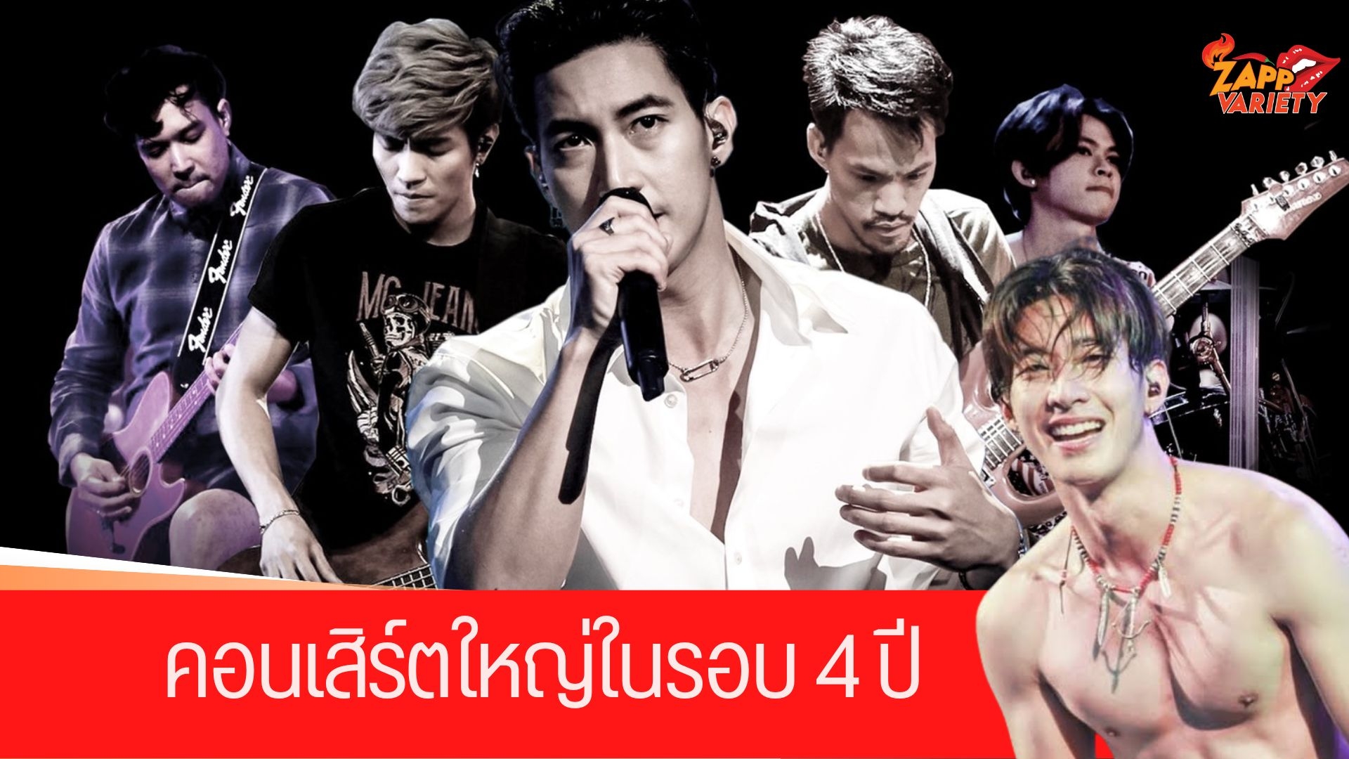 สิ้นสุดการอคอย โตโน่ มาแน่คอนเสิร์ตใหญ่ในรอบ 4 ปี พร้อม 3 นักร้องมาแรง