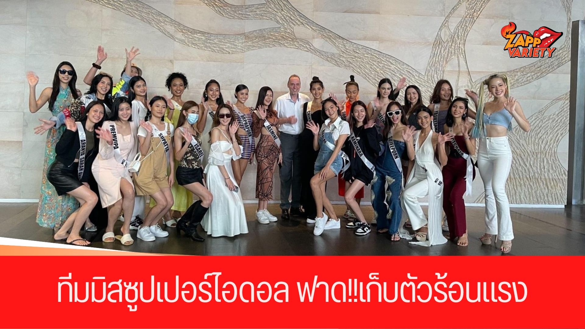 ทะเลเดือด ทีมมิสซูปเปอร์ไอดอล ฟาด!!เก็บตัวร้อนแรงที่ระยอง
