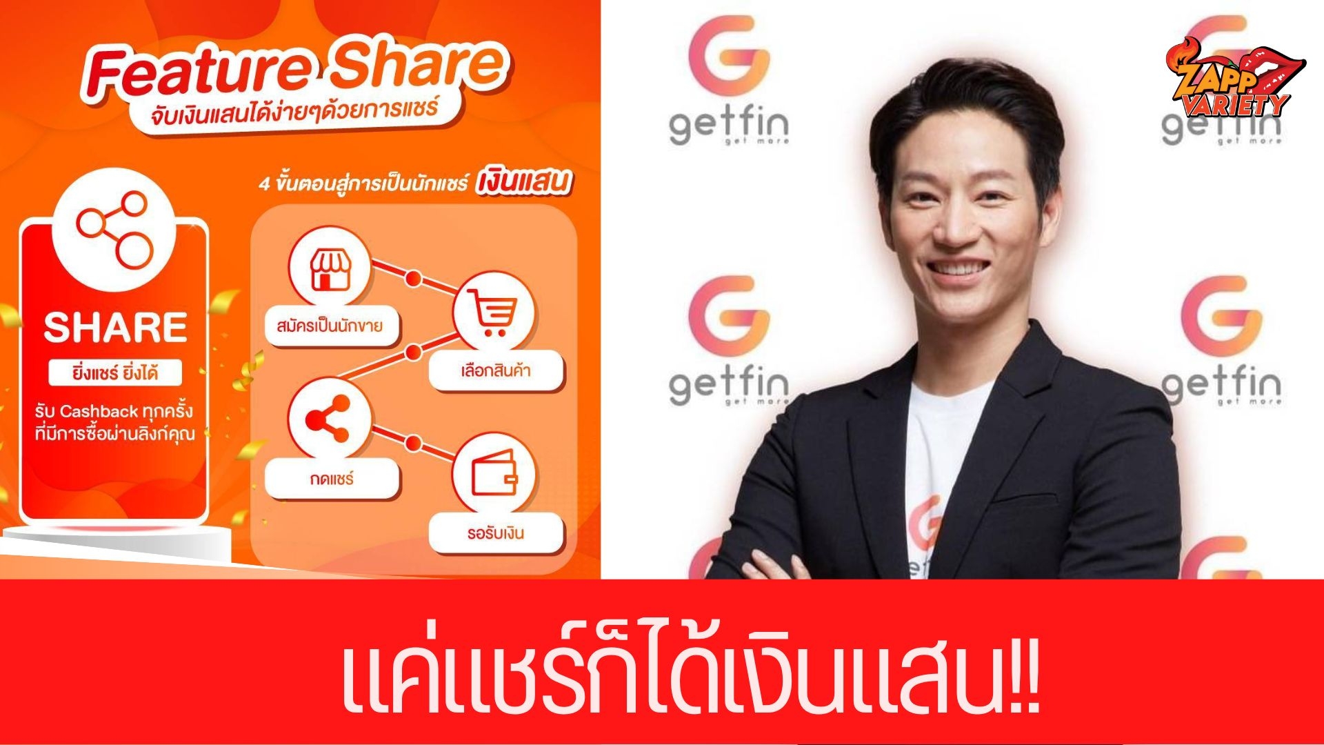 “เก็ทฟิน” ผุดไอเดียสร้างรายได้ “ปั้นจาก 0 ให้ถึงแสน ดันฟีเจอร์ “แชร์” กระตุ้นนักขายออนไลน์ กําไรสูงถึง 48 เปอรเ์ซ็นต์