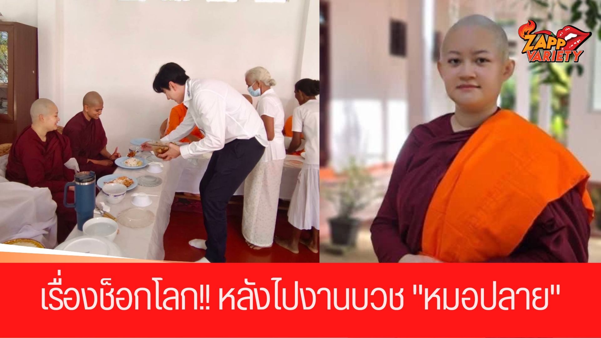 ก่อนช็อกโลก! ที่ศรีลังกา เอก ณกรณ์ เล่าลึกๆ หลังไปงานบวช หมอปลาย พรายกระซิบ  