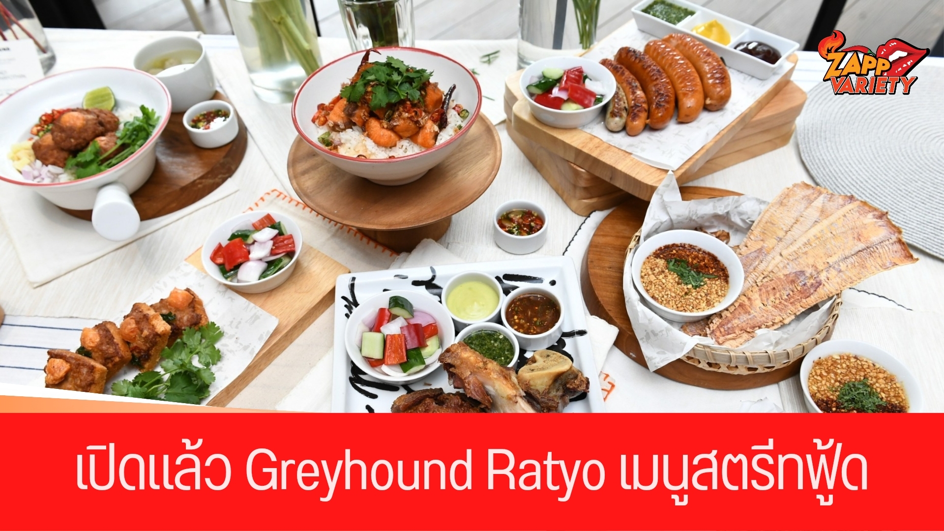 ดาราดังยกทัพร่วมยินดี งานเปิดตัว “Greyhound Ratyo”  ร่วมชิมเมนูสตรีทฟู้ดสุดเอ็กซ์คลูซีฟ