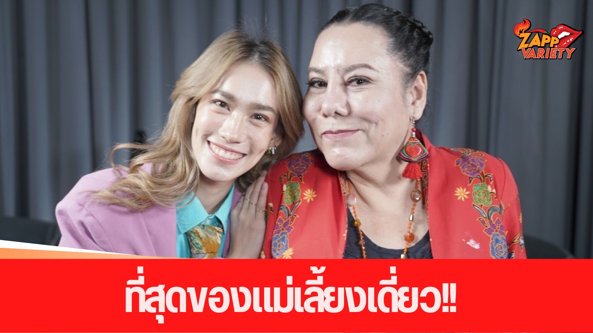 2 คุณแม่เลี้ยงเดี่ยว กับวิจารณ์ความไม่เหมาะสม และอุปสรรคจากสังคม 