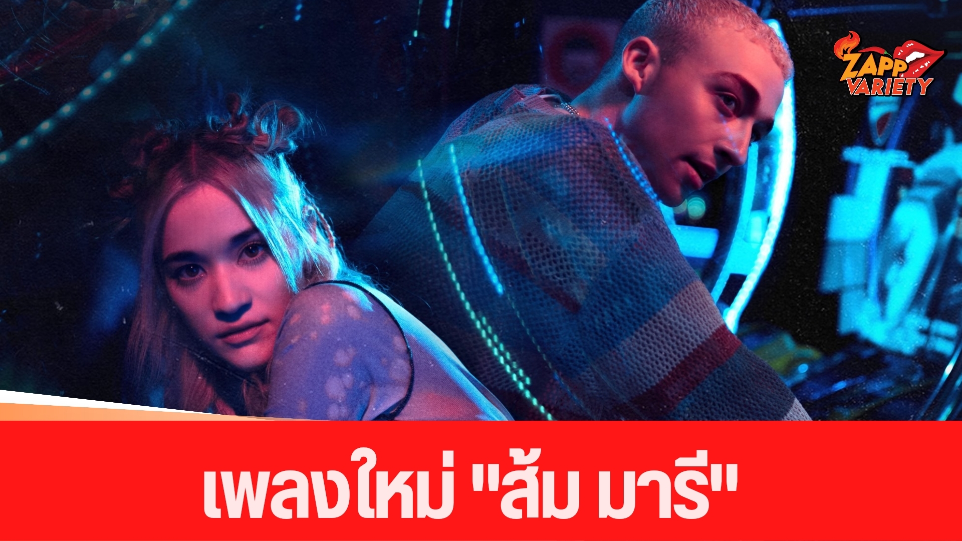  “Zom Marie” ปล่อยภาพซิงเกิลใหม่ “Make Your Mind Up”  กับการคอลแลปเพลงสากลครั้งแรกร่วมกับ “Maximillian” ศิลปินสุดแซ่บจากเดนมาร์ก 
