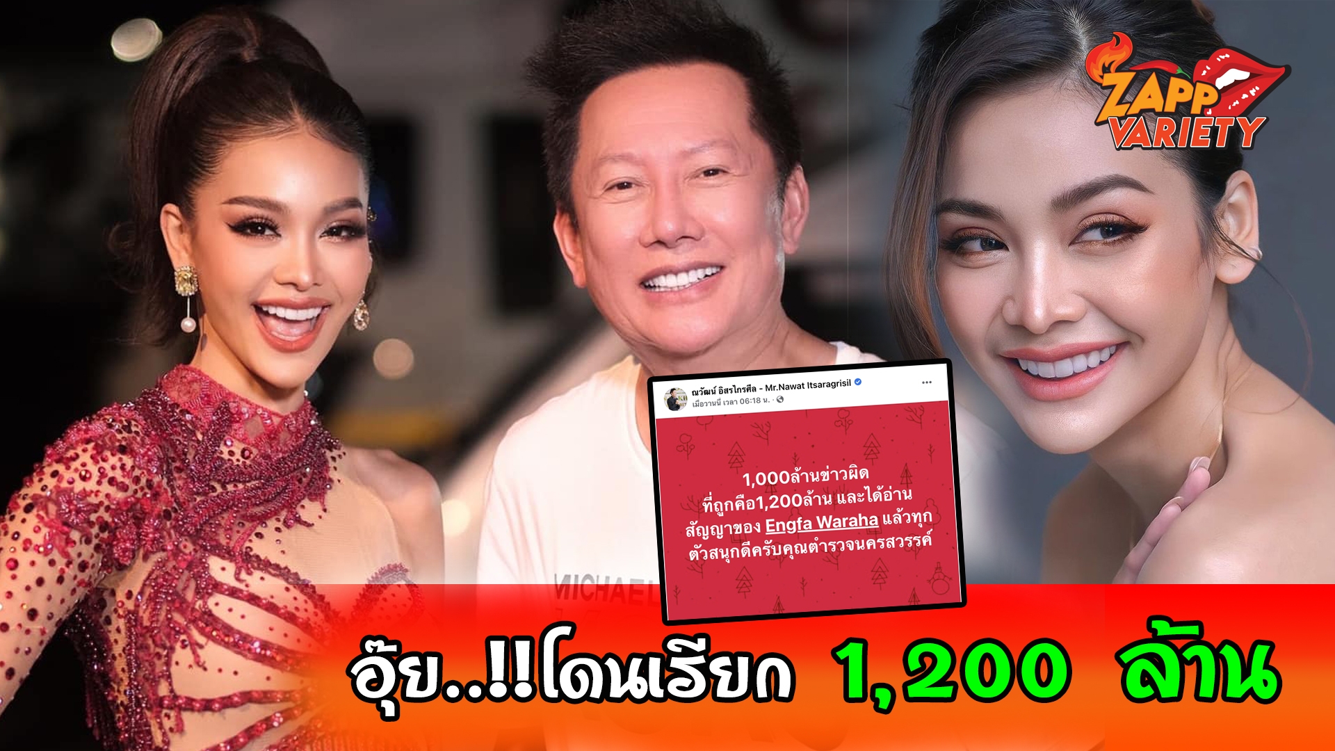 “ณวัฒน์" เผยข่าวโดนเรียก 1,000 ล้านผิด ที่ถูกคือ 1,200 ล้าน?