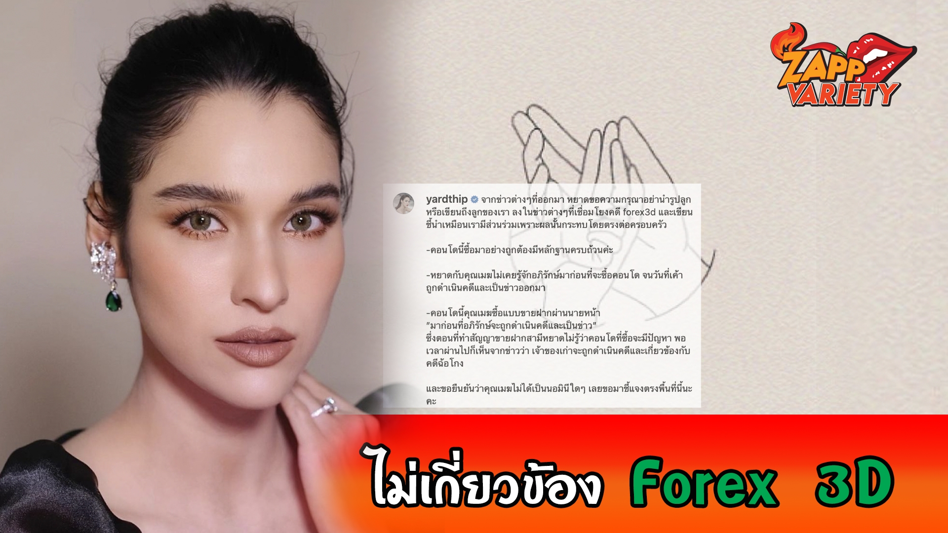 "หยาดทิพย์" โพสต์แจง หลังโดนโยง Forex 3D ยันสามีไม่เกี่ยวข้องคดีแน่นอน