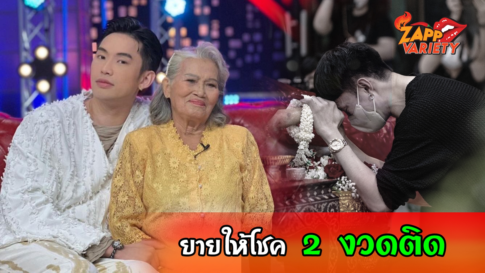 "ดีเจมะตูม" เผยคนสุพรรณได้โชคจากอายุคุณยาย 2 งวดติด