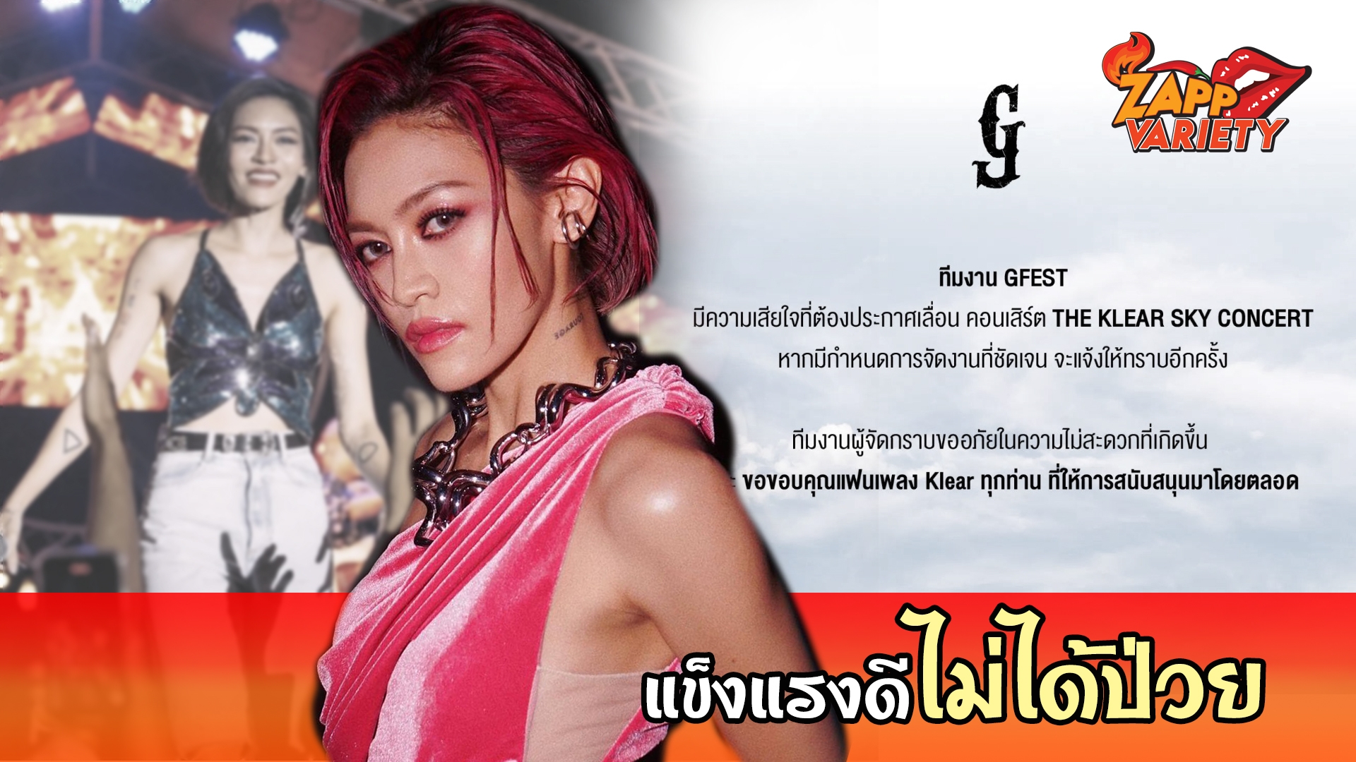 "แพท วงเคลียร์" ชี้แจง หลังต้องเลื่อนคอนเสิร์ต