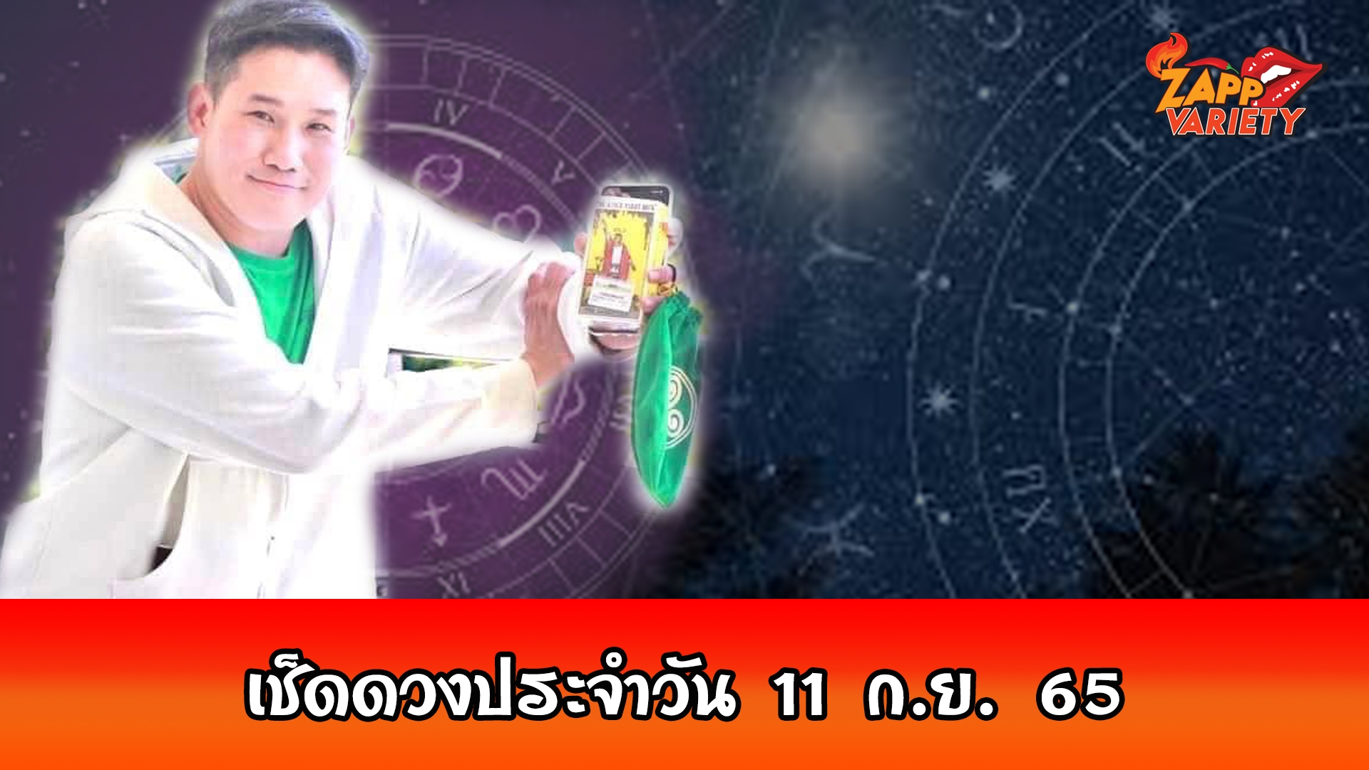 ดวงประจำวันอาทิตย์ที่ 11 กันยายน  พ.ศ.2565