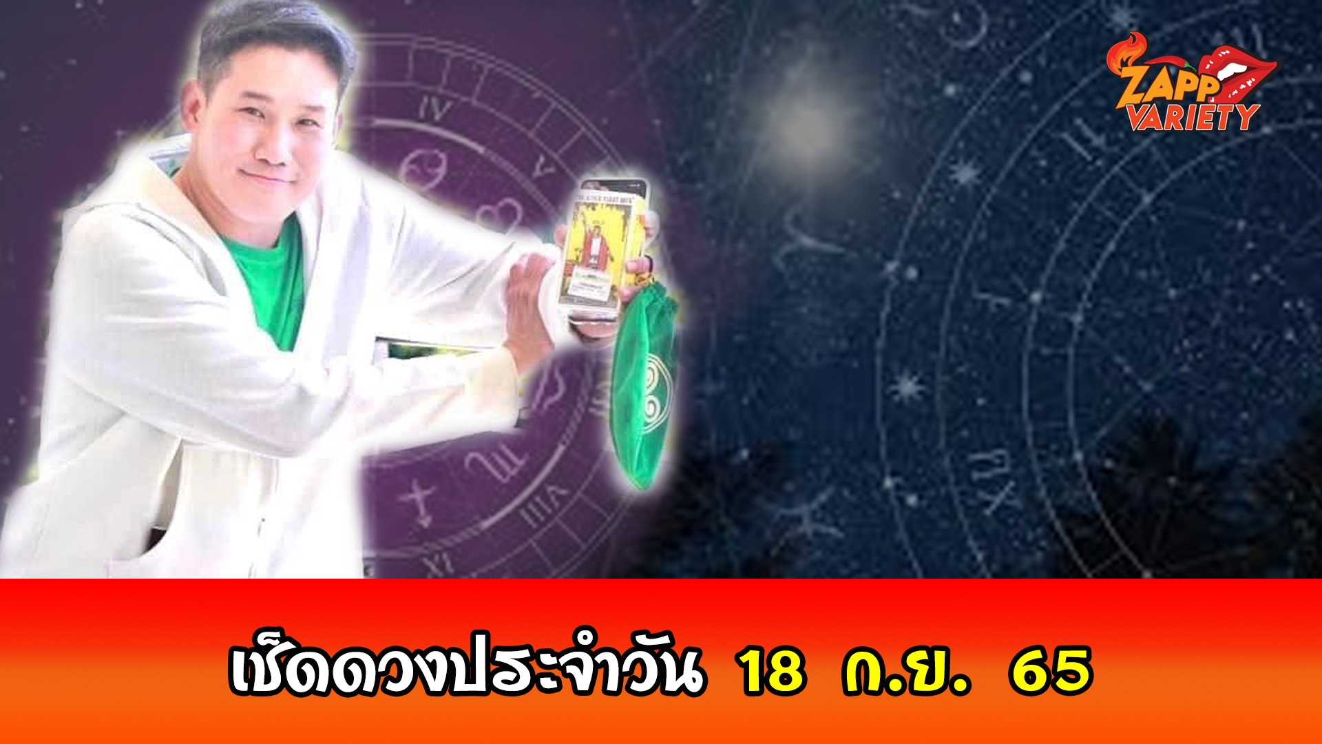 ดวงประจำวันอาทิตย์ที่ 18 กันยายน พ.ศ.2565