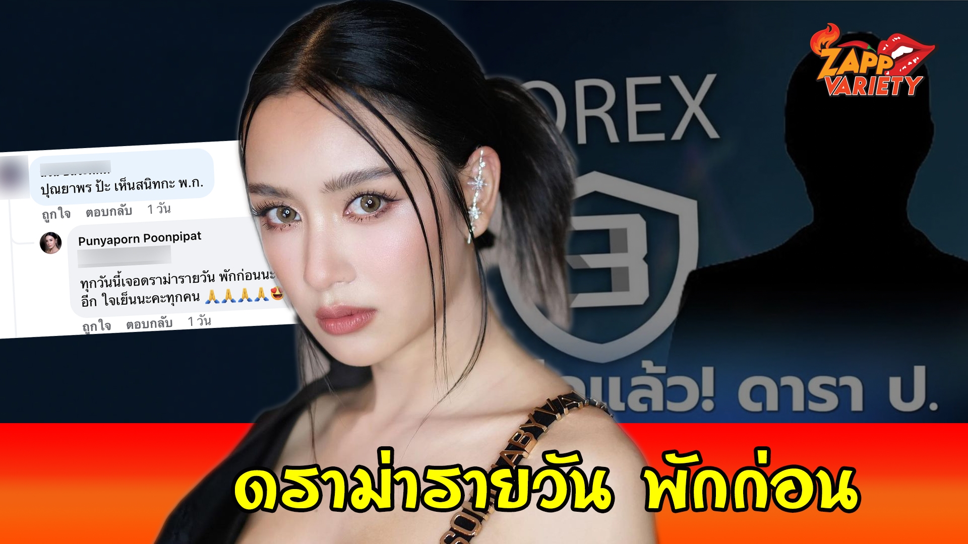"เบนซ์ ปุณยาพร" โต้อย่างไว หลังโดนโยง Forex 3d