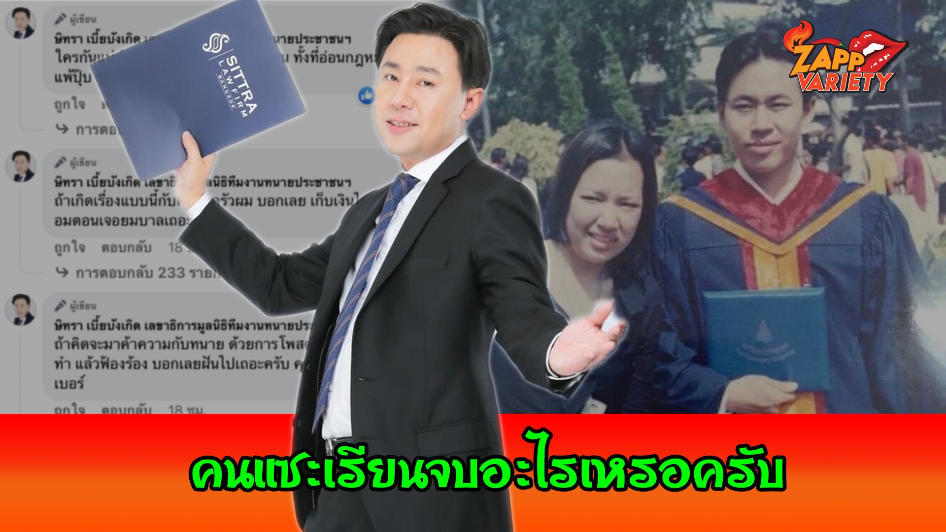 เดือดจริง “ทนายตั้ม" โพสต์รัวๆ พร้อมโชว์ภาพ รับปริญญา