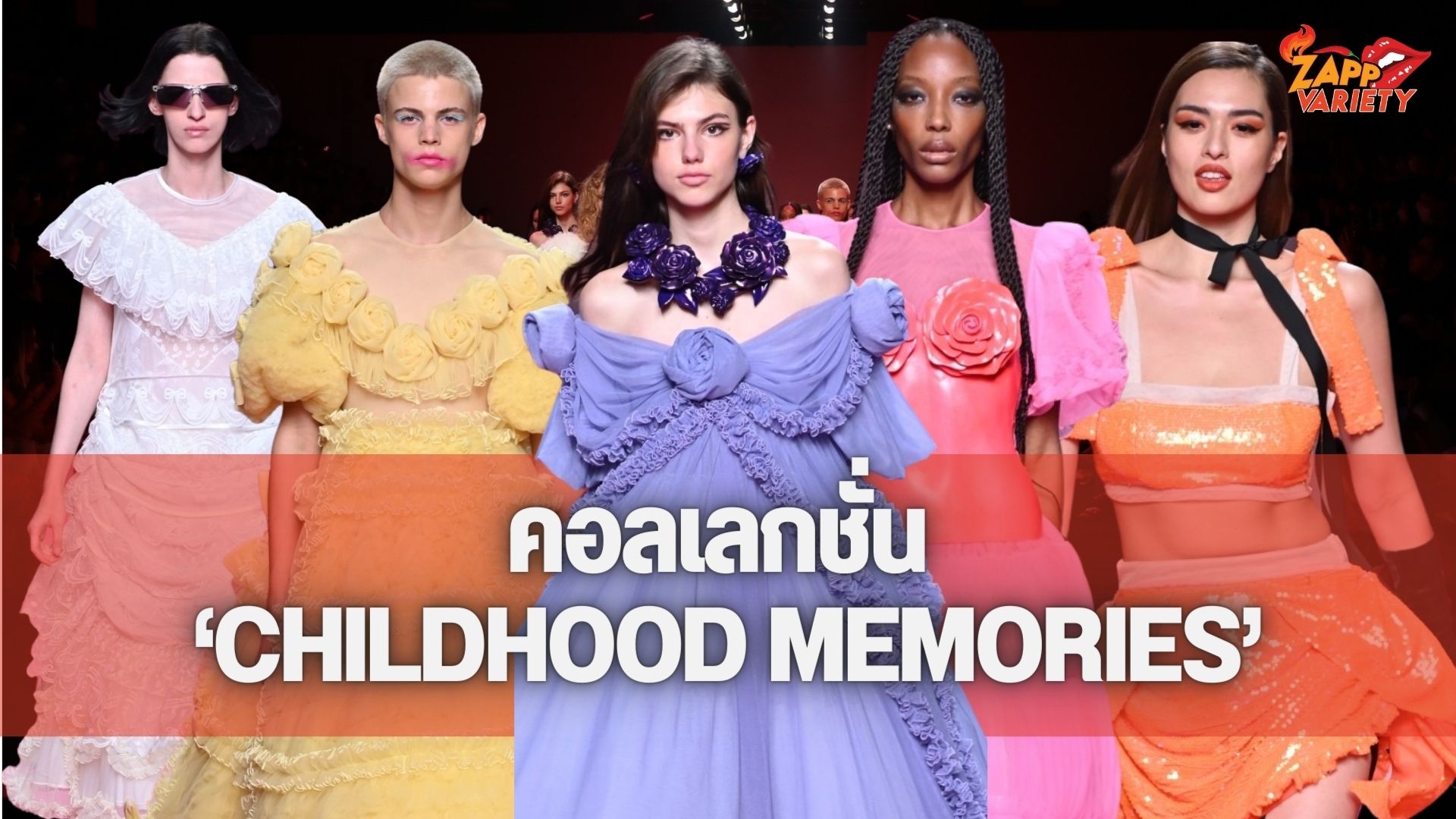 TandT จัดแฟชั่นโชว์ AUTUMN/WINTER 2022 “CHILDHOOD MEMORIES” รำลึกถึงของเล่นวัยเด็ก ‘ตุ๊กตากระดาษ’ ผ่านโครงเสื้อผ้าสไตล์วิคตอเรียน