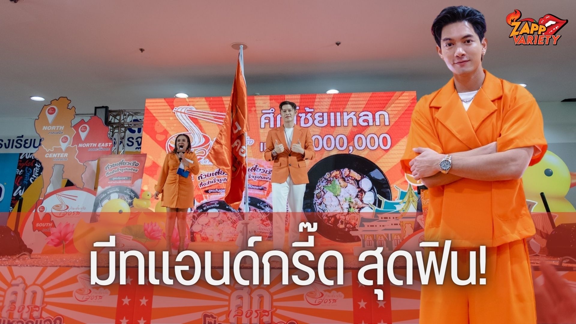  “เข้ม-หัสวีร์” แท็คทีม “เลอรส” บุกอุดร  โชว์สกิลร้องเพลง & มีทแอนด์กรี๊ด สุดฟิน!