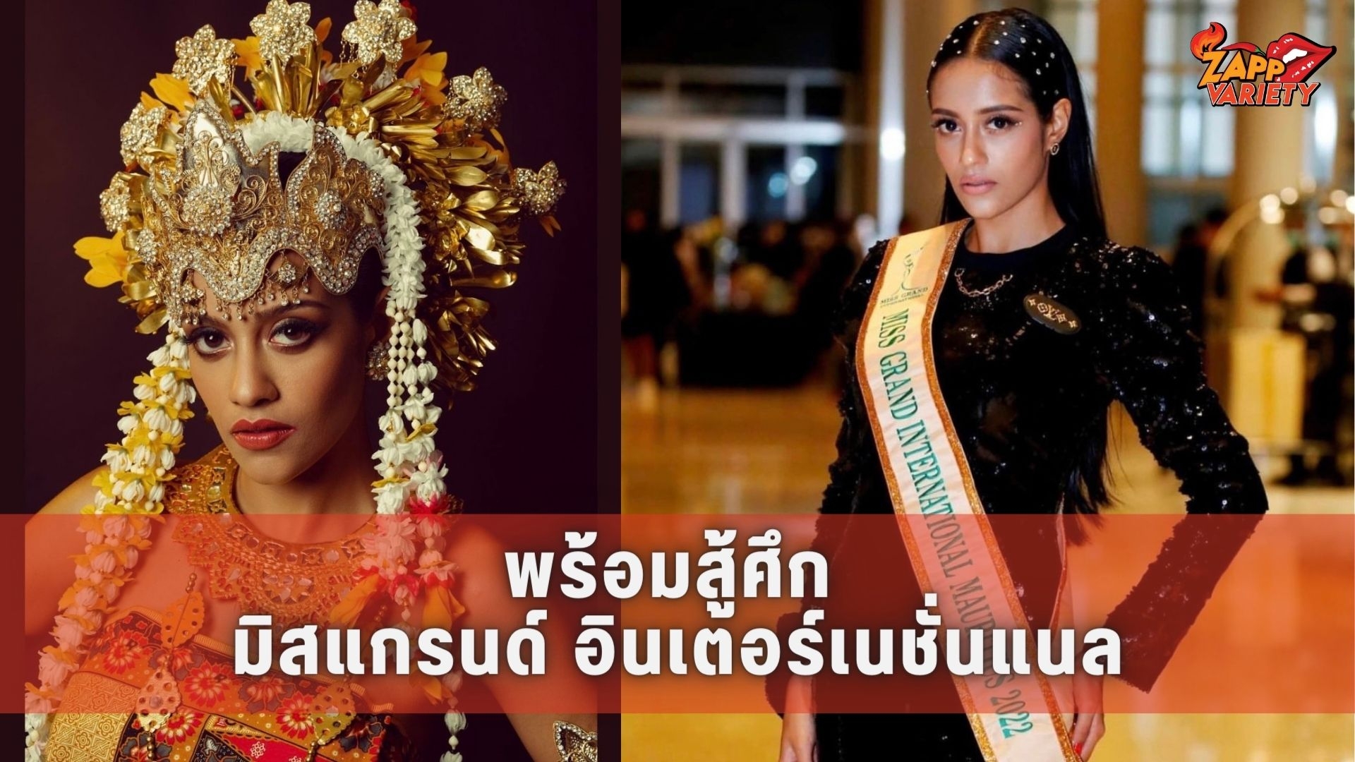 “มิสแกรนด์มอริเชียส2022” ทุ่มเม็ดเงินก้อนโต! เตรียมความพร้อมในไทยสู้ศึก มิสแกรนด์ อินเตอร์เนชั่นแนล
