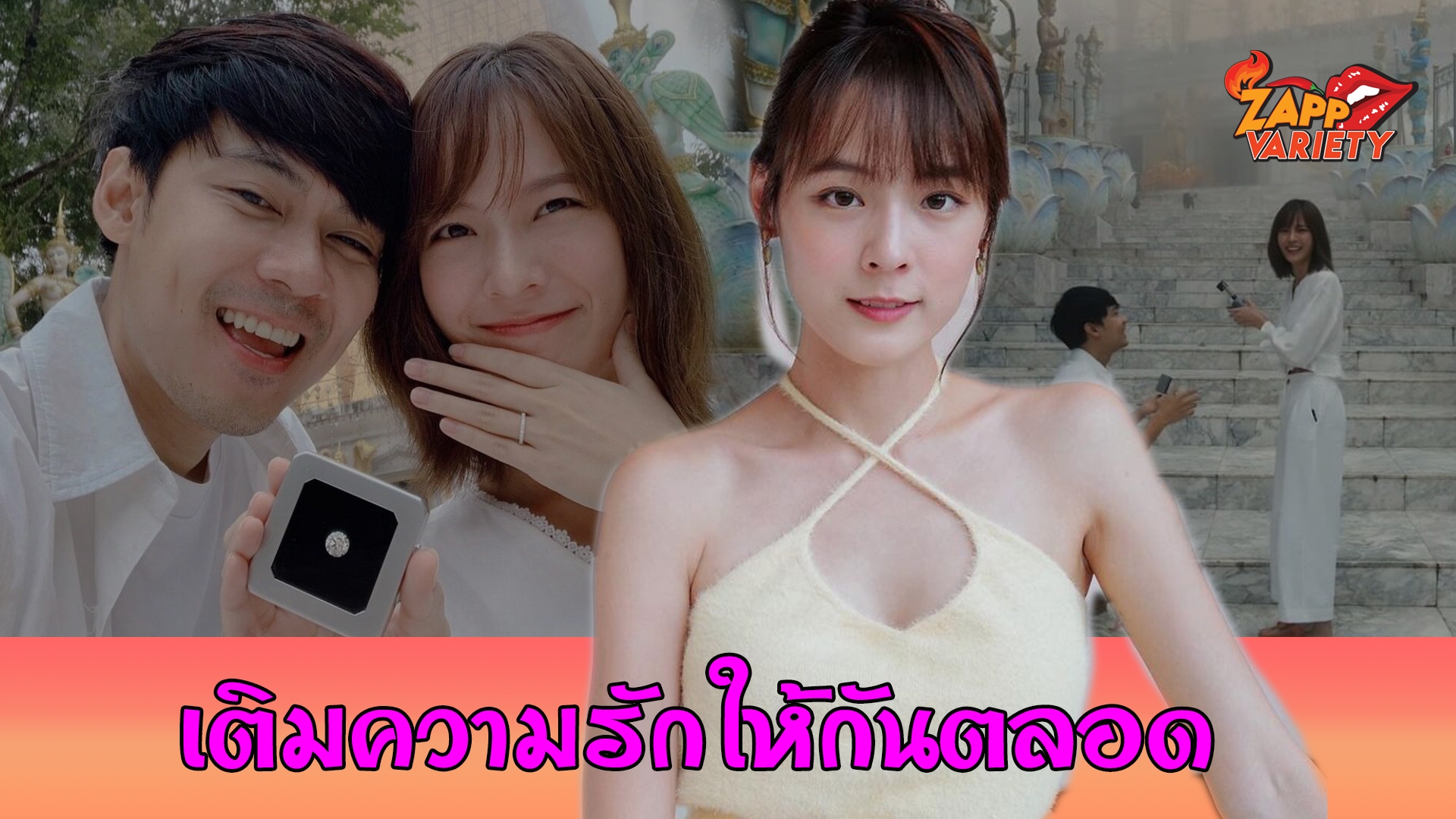 "แพทตี้ อังศุมาลิน" เปิดใจหลัง “แดน" คุกเข่าขอแต่งงาน