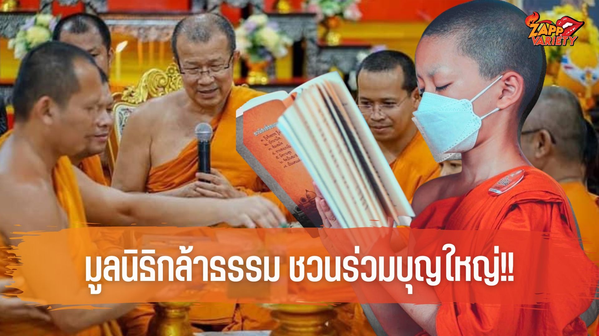 มูลนิธิกล้าธรรม ชวนร่วมบุญ 4 โครงการอภิมหากุศลครั้งหนึ่งในชีวิต