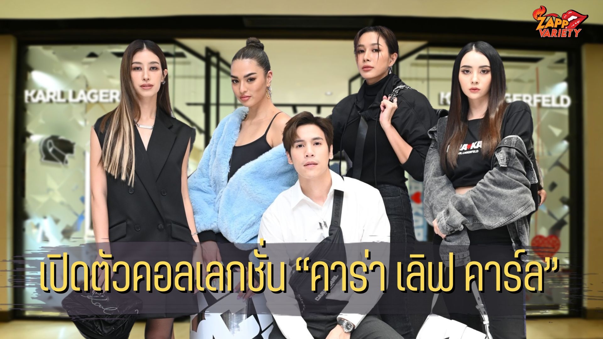 KARL LAGERFELD จัดงานเปิดตัวคอลเลกชั่น “คาร่า เลิฟ คาร์ล” (CARA LOVES KARL) เสนอผลงานสร้างสรรค์ระหว่าง คาร์ล ลาเกอร์เฟลด์ และ คาร่า เดเลวีน 