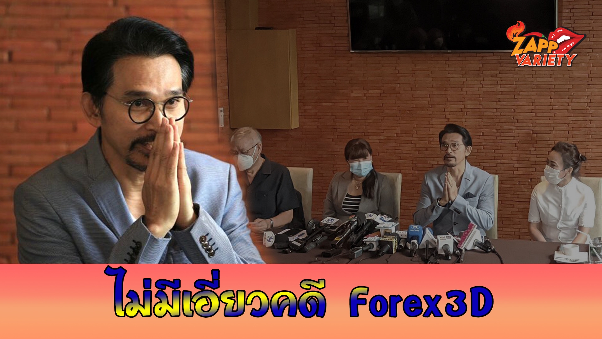 ปราปต์ปฎล แจงละเอียด ยังไม่เกี่ยวคดี Forex-3D พร้อมพูดเรื่องรถหรู