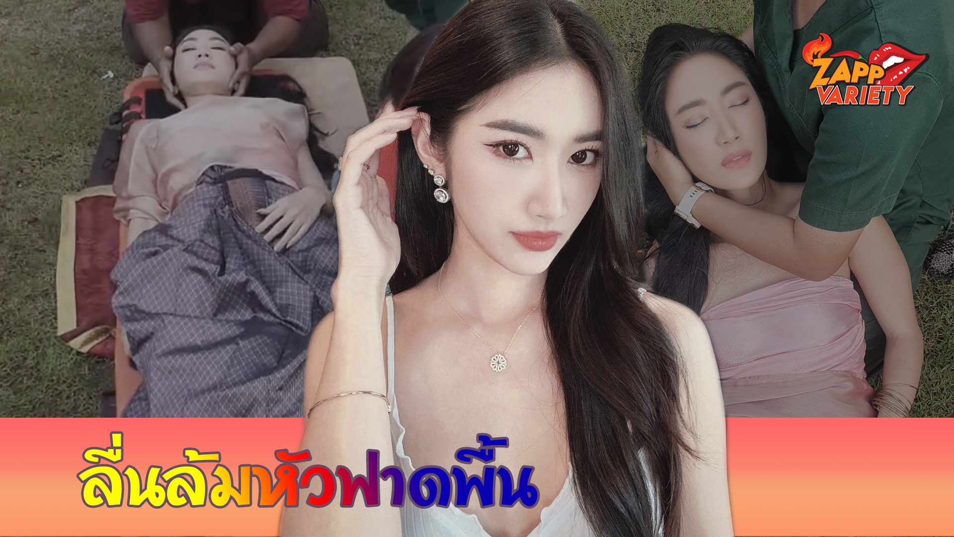 ยีน เกวลิน เกิดอุบัติเหตุระหว่างถ่ายทำละคร ล้มหัวฟาดพื้น แน่นิ่งไปชั่วครู่