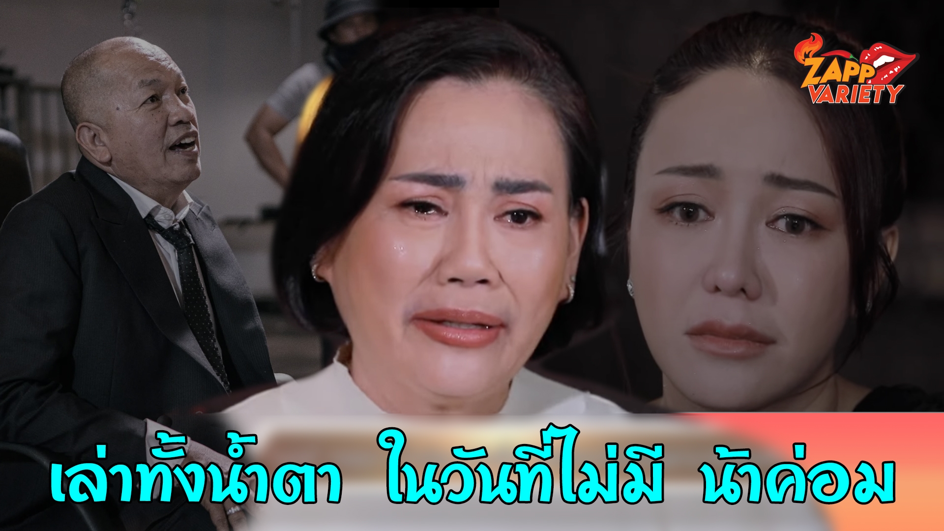 “ไอซ์