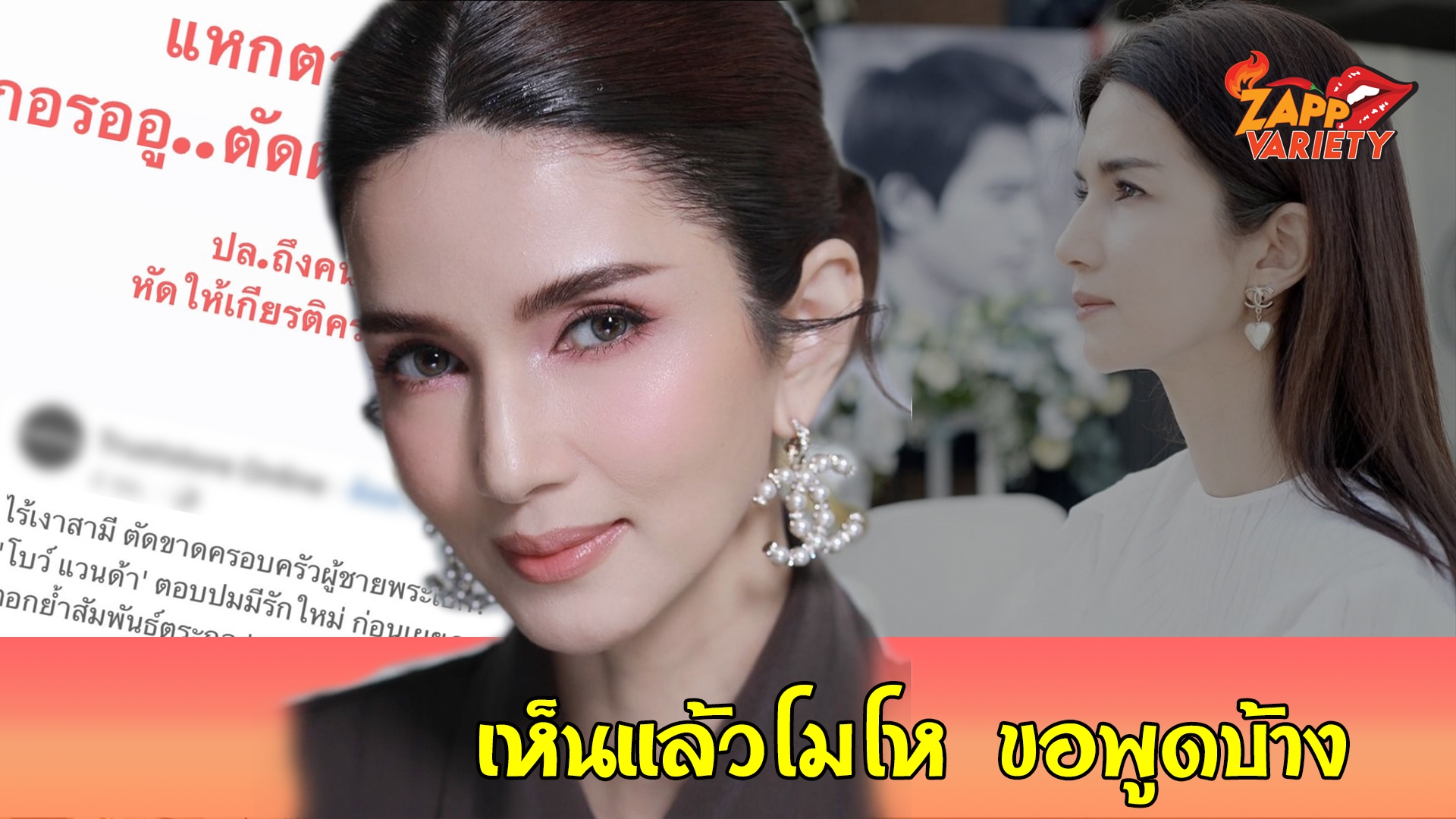  “โบว์ แวนด้า” แจงเหตุผลที่โพสต์ฟาดแรง 