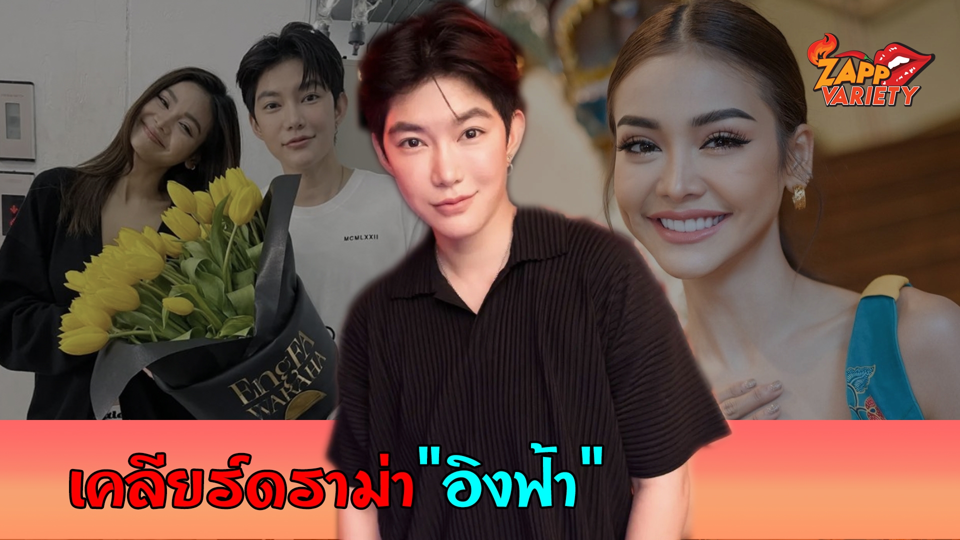 "ติ๊นา ศุภนาฎ" เคลียร์สถานะ "อิงฟ้า วราหะ"