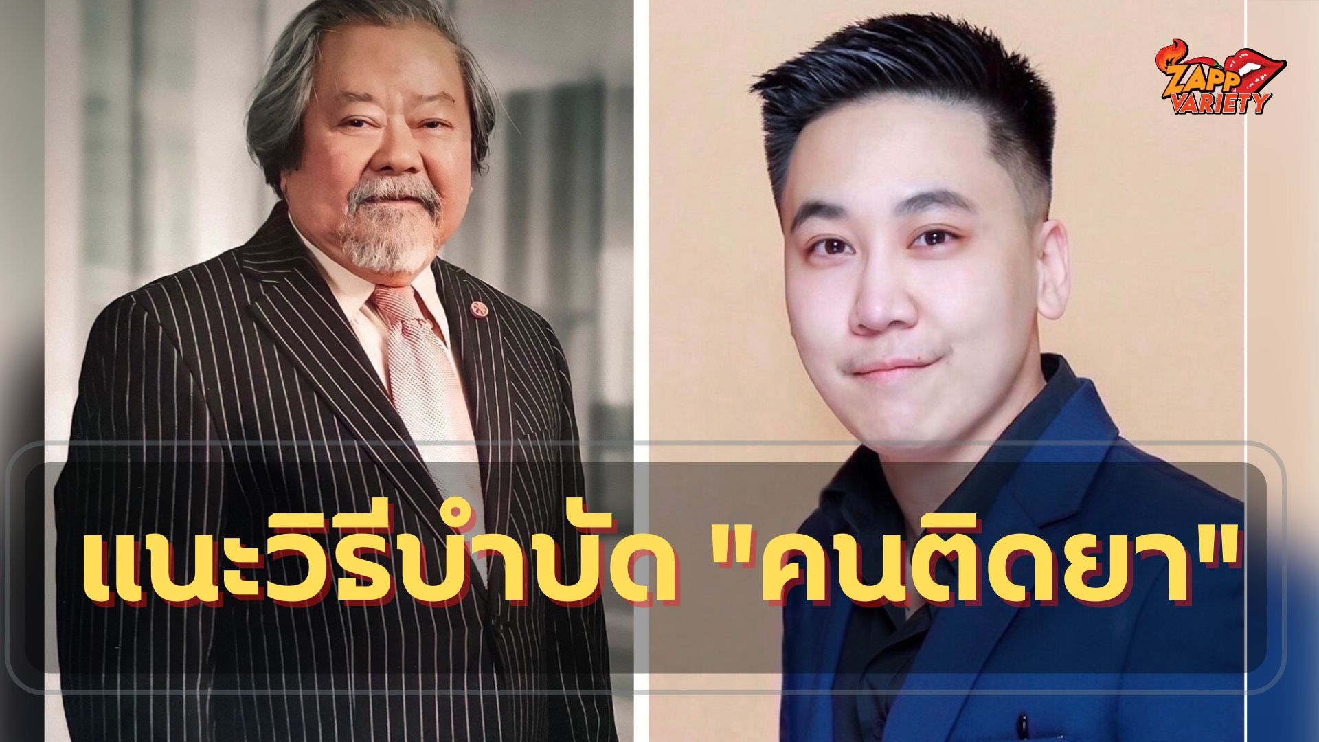 บำบัดคนติดยาอย่างไร? ในแบบ ธนบุรี รีแฮบ เซ็นเตอร์