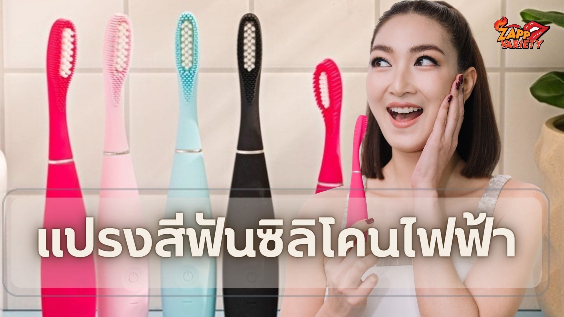 แพนเค้ก-เขมนิจ ชวนอวดรอยยิ้มสวยมั่นใจ ด้วยแปรงสีฟันซิลิโคนไฟฟ้า ISSA 3  นวัตกรรมใหม่เครื่องแรกของโลกจาก FOREO