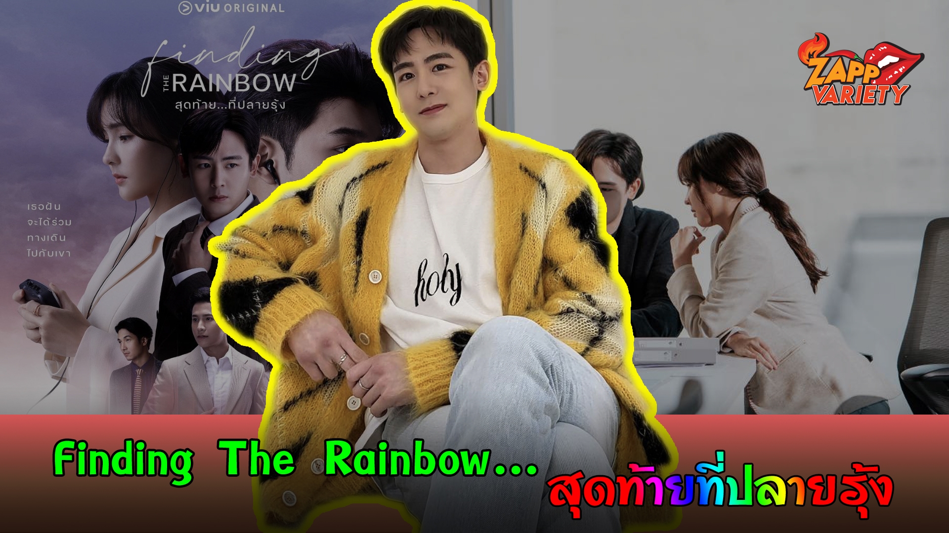 รอเลย "นิชคุณ" ชวนดู ซีรีส์ "Finding The Rainbow...สุดท้ายที่ปลายรุ้ง"
