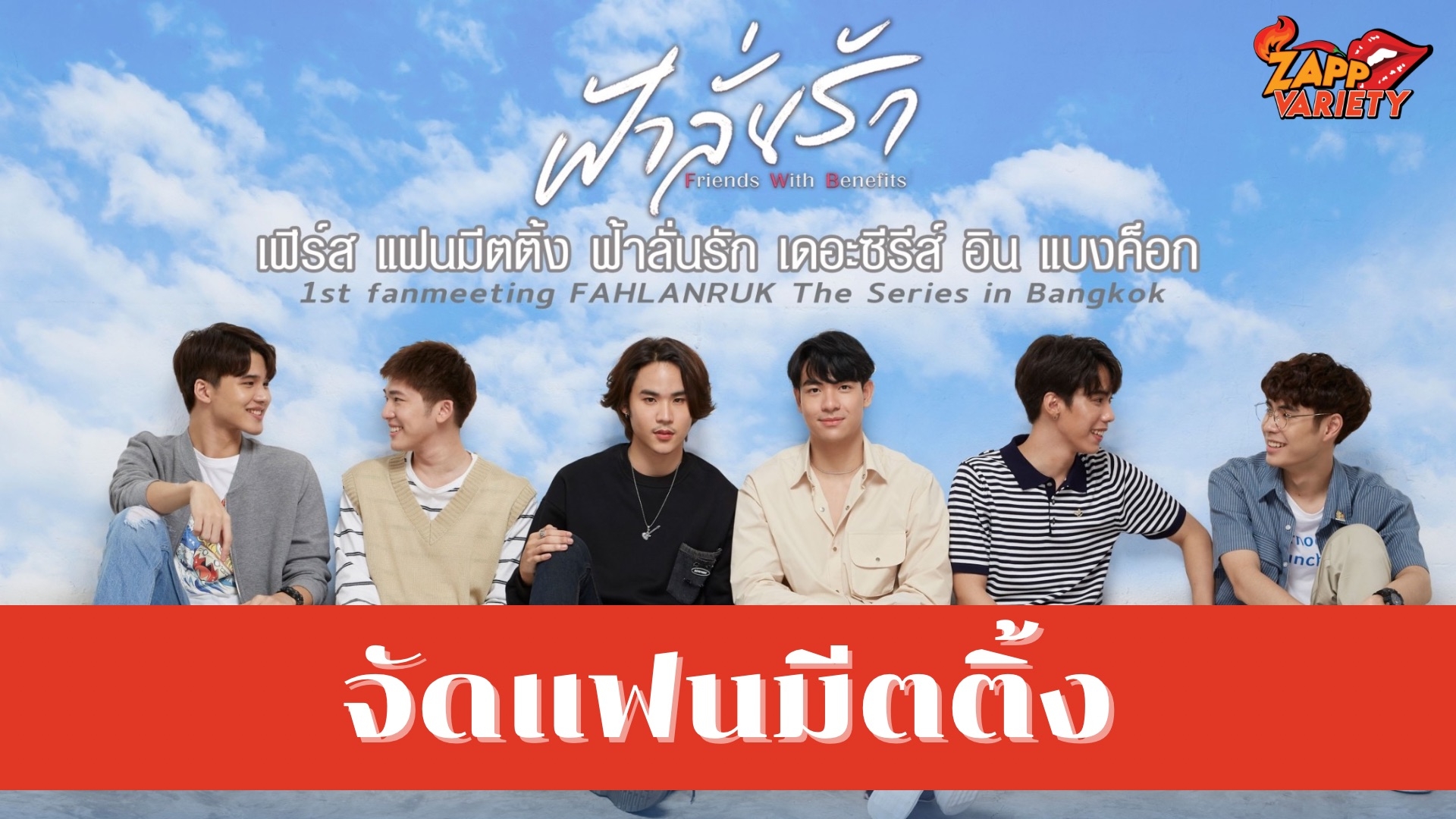 ต้นข้าว-เจมส์ 2 คู่จิ้นซีรีส์ดัง ฟ้าลั่นรัก ชวนเคลียร์คิวเตรียมฟินให้พร้อม งานแฟนมีตติ้ง เต็มรูปแบบ “1st Fanmeeting Fahlanruk The series in Bangkok”