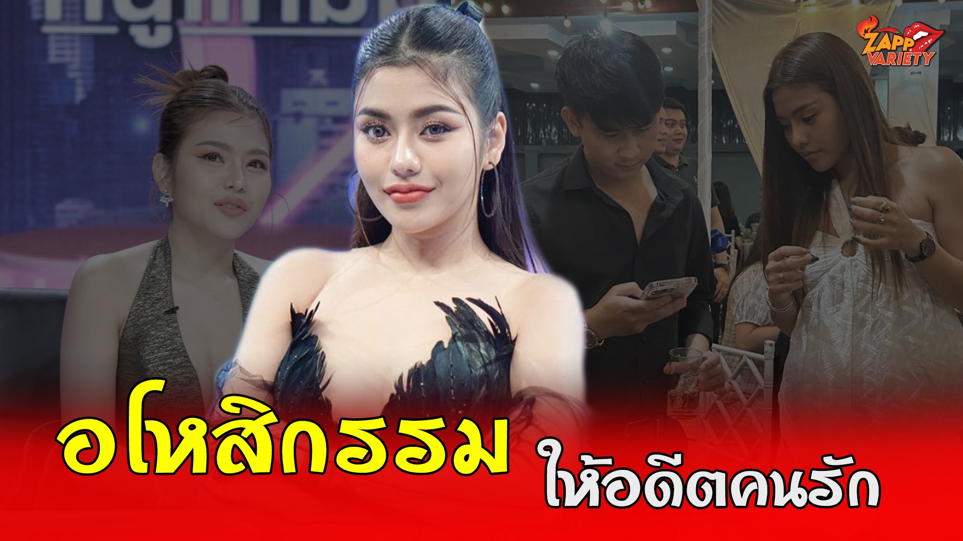  " ธัญญ่า อาร์สยาม " อโหสิกรรม " อ๊อฟ ศุภณัฐ " พร้อมตอบปลูกต้นรักใหม่ไฮโซลาวหรือไม่