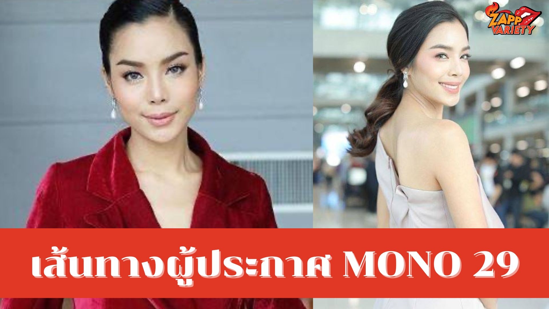 เส้นทางผู้ประกาศ MONO 29 ของ “เฟรนช์ฟราย” สาวสวยดีกรี “มิสไทยแลนด์เวิล์ด 2015”