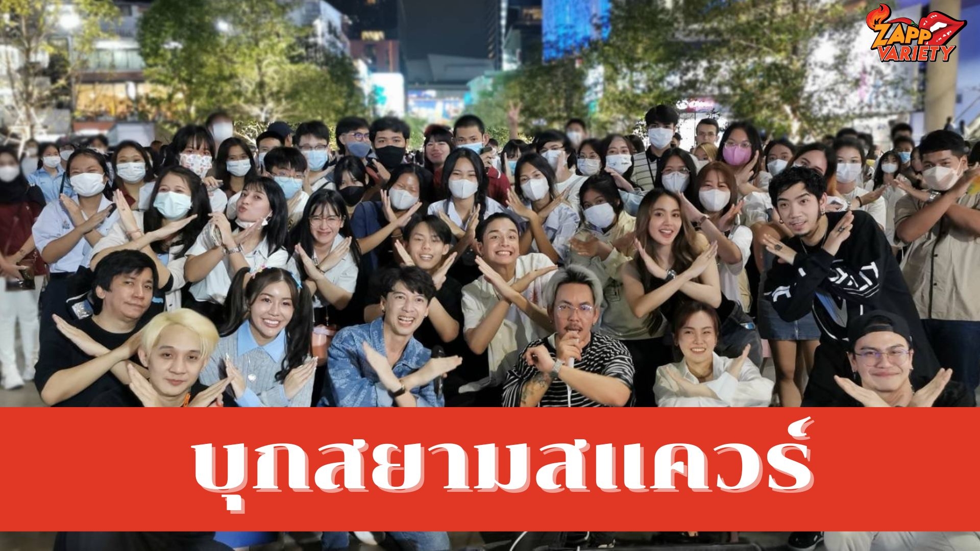 One Night Stand พาซิงเกิ้ลตีนแตก!! บุกสยามสแควร์เปิดโชว์แรก