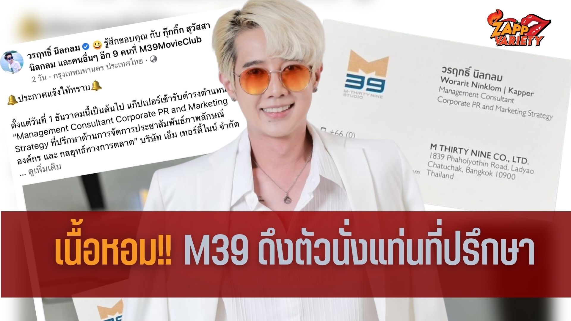 แรงไม่หยุด แก๊ปเปอร์ เนื้อหอมค่ายหนัง M39 ดึงตัวขึ้นแท่นที่ปรึกษา พร้อมลุยงานเต็มที่ เล็งสร้างรายได้ ตั้งเป้าเรียกกระแสคอภาพยนตร์ในปี 2566